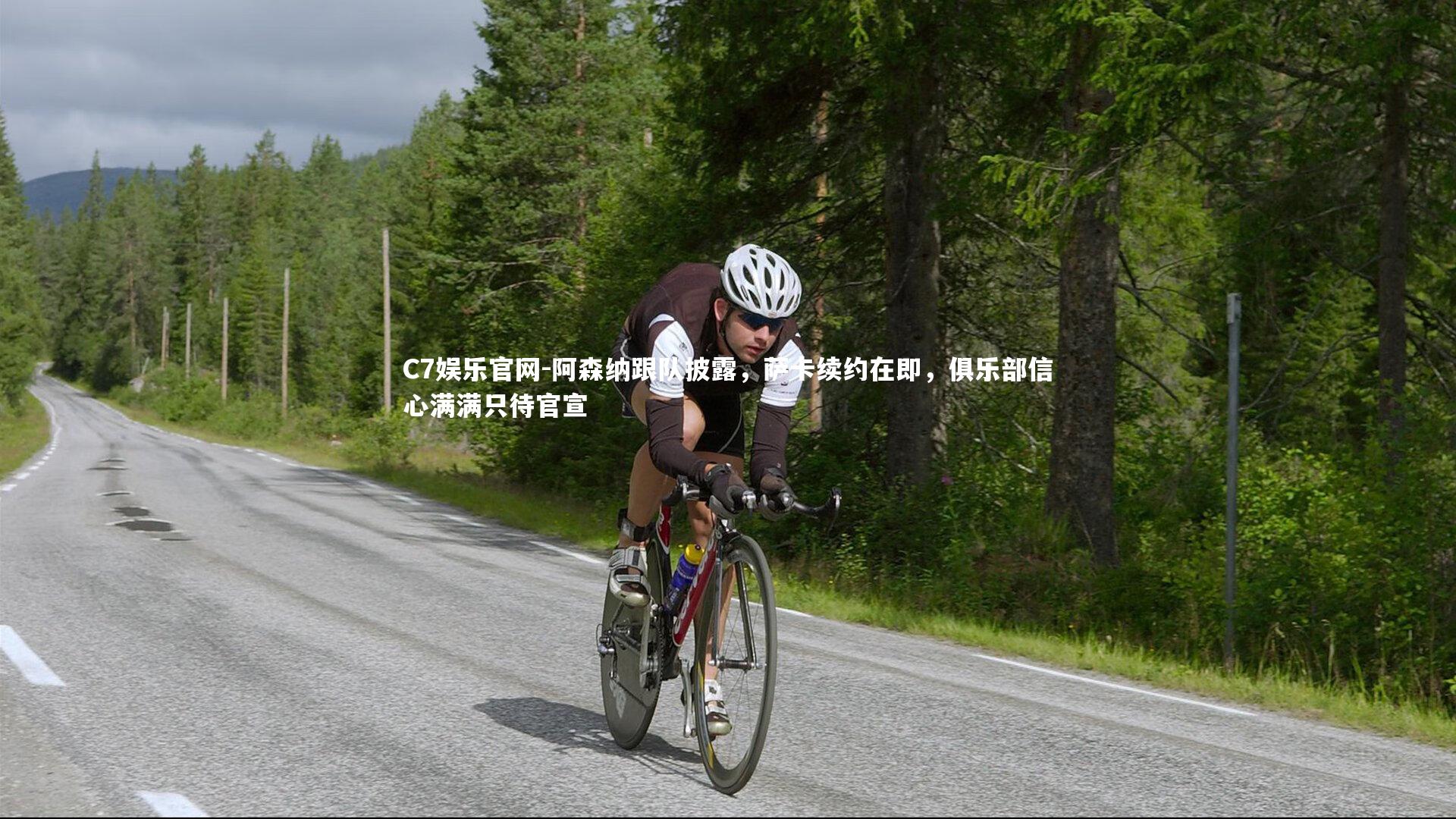 C7娱乐官网-阿森纳跟队披露，萨卡续约在即，俱乐部信心满满只待官宣-第1张图片-C7娱乐官网