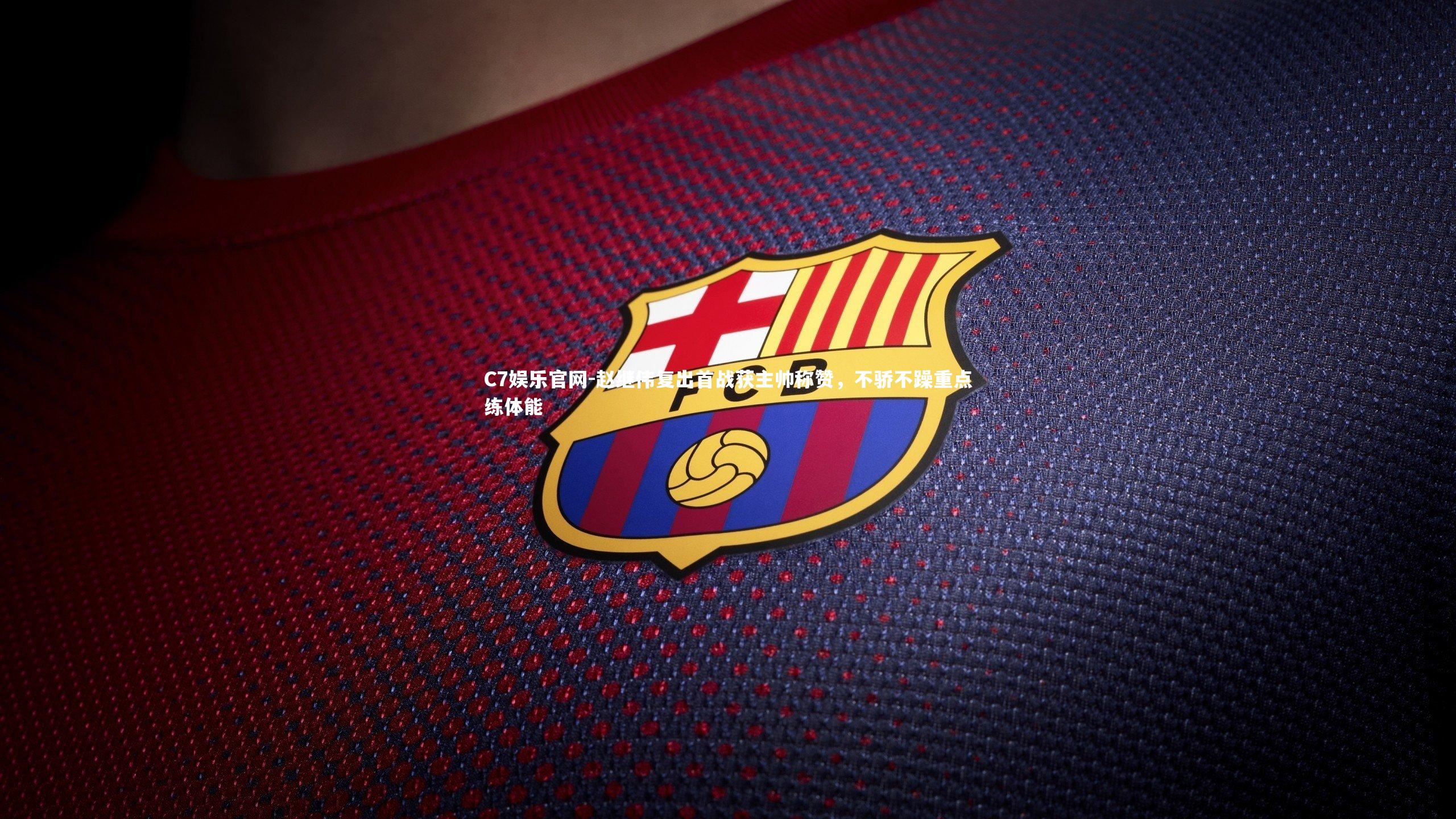 C7娱乐官网-赵继伟复出首战获主帅称赞，不骄不躁重点练体能-第2张图片-C7娱乐官网