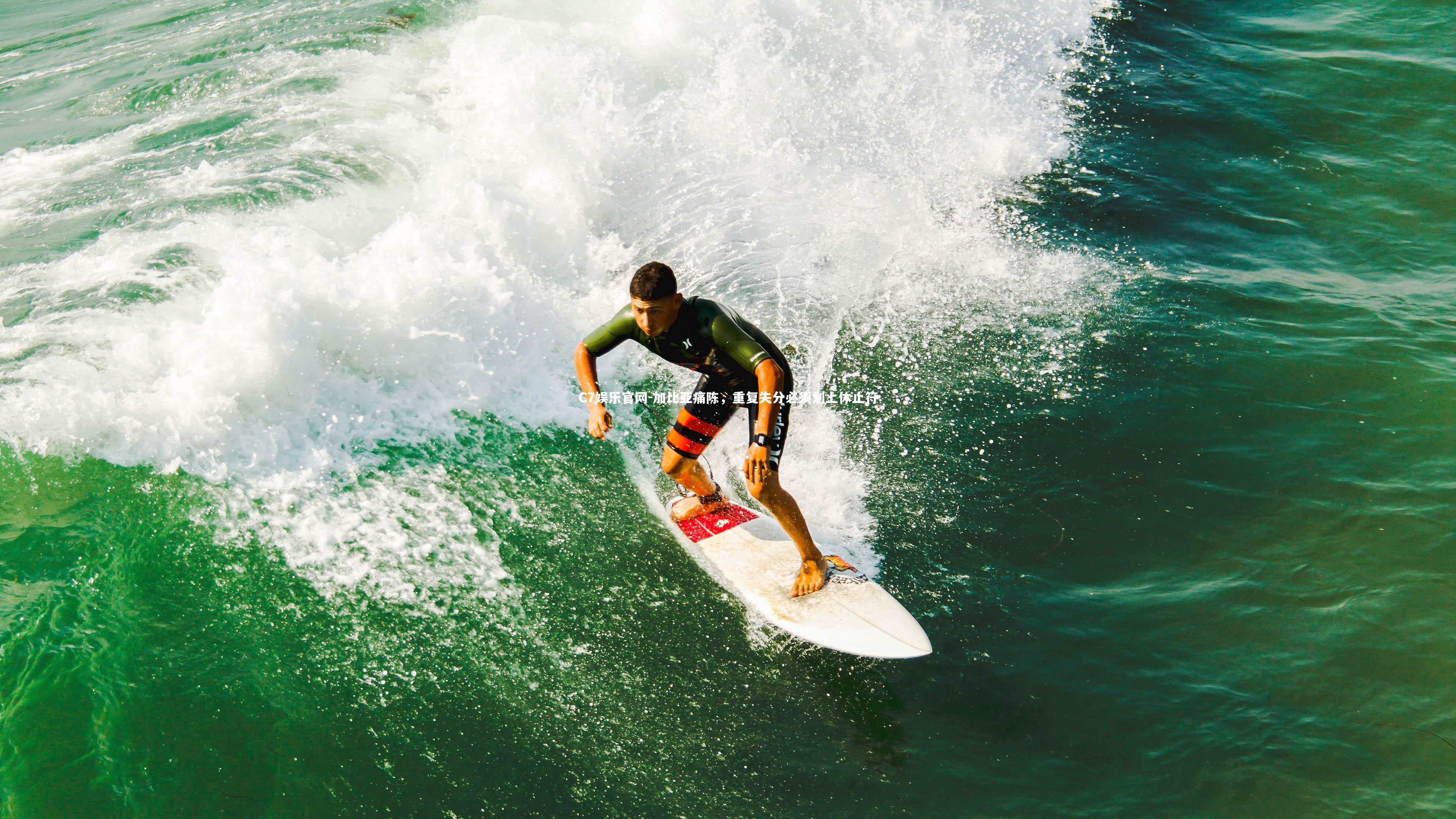 C7娱乐官网-加比亚痛陈，重复失分必须划上休止符-第1张图片-C7娱乐官网