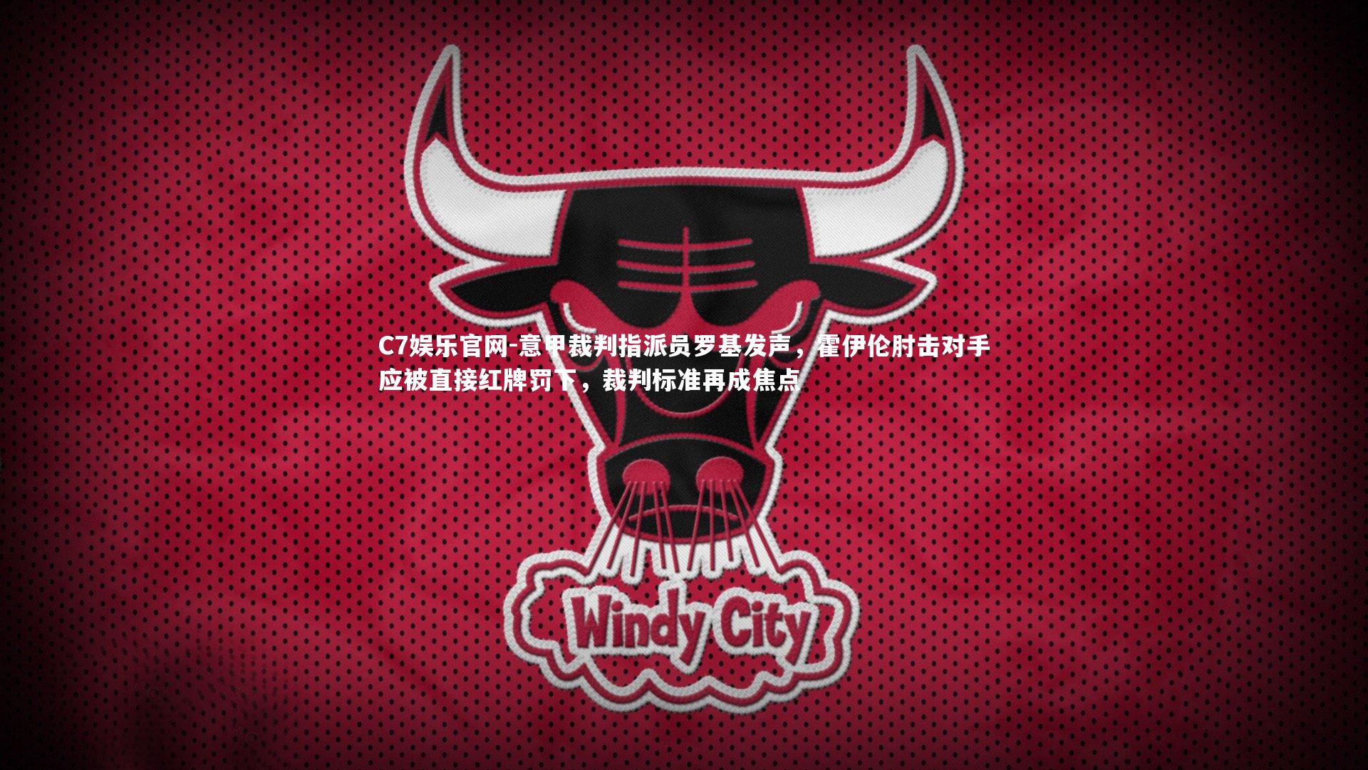 C7娱乐官网-意甲裁判指派员罗基发声,霍伊伦肘击对手应被直接红牌罚下,裁判标准再成焦点-第1张图片-C7娱乐官网 C7娱乐官网-意甲裁判指派员罗基发声,霍伊伦肘击对手应被直接红牌罚下,裁判标准再成焦点-第1张图片-C7娱乐官网