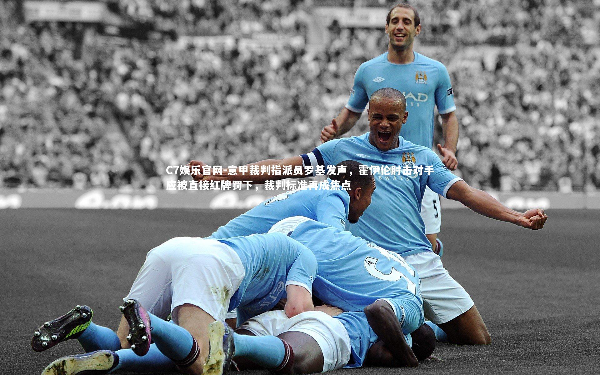 C7娱乐官网-意甲裁判指派员罗基发声,霍伊伦肘击对手应被直接红牌罚下,裁判标准再成焦点-第2张图片-C7娱乐官网 C7娱乐官网-意甲裁判指派员罗基发声,霍伊伦肘击对手应被直接红牌罚下,裁判标准再成焦点-第2张图片-C7娱乐官网