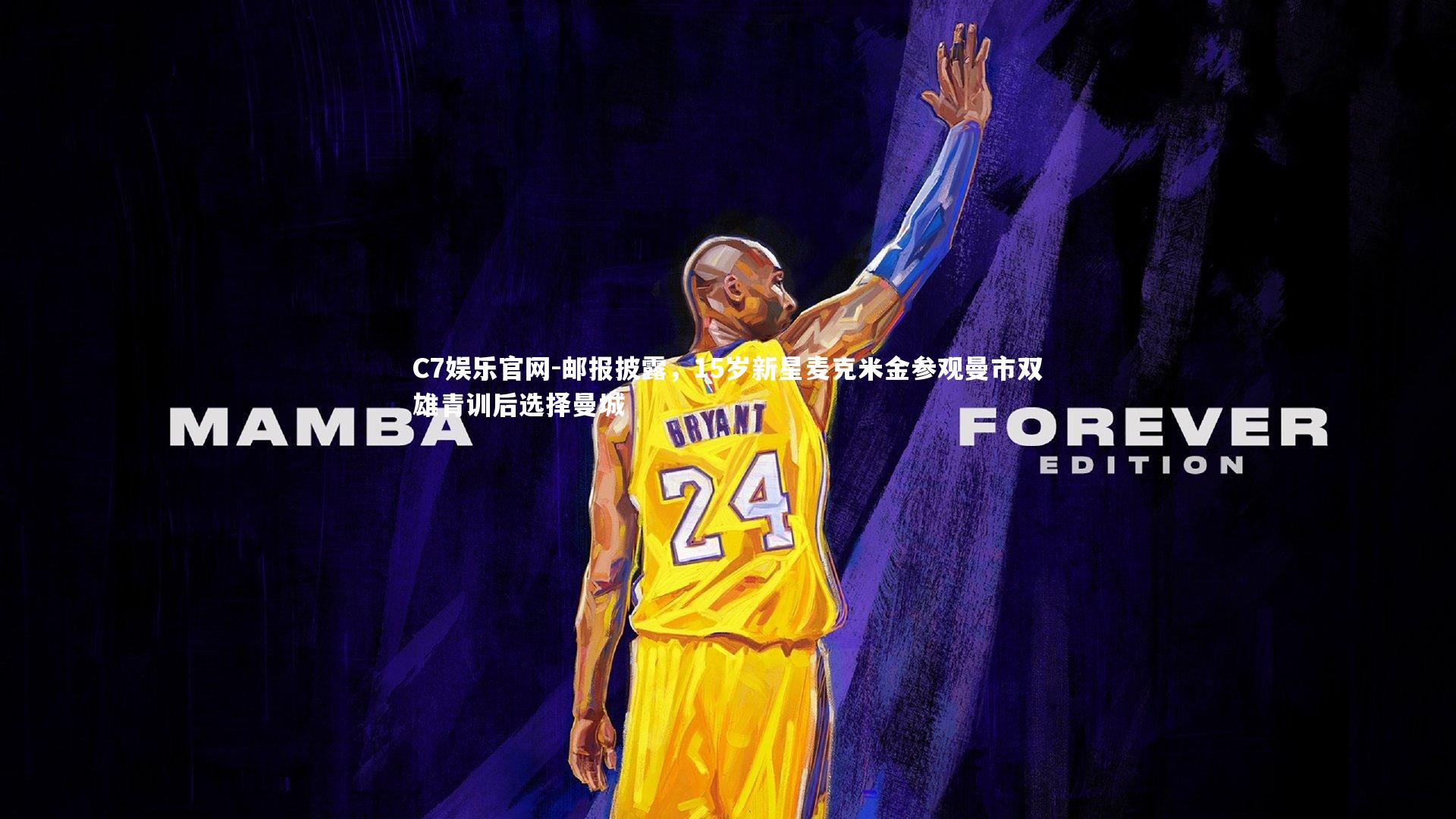 C7娱乐官网-邮报披露，15岁新星麦克米金参观曼市双雄青训后选择曼城-第1张图片-C7娱乐官网