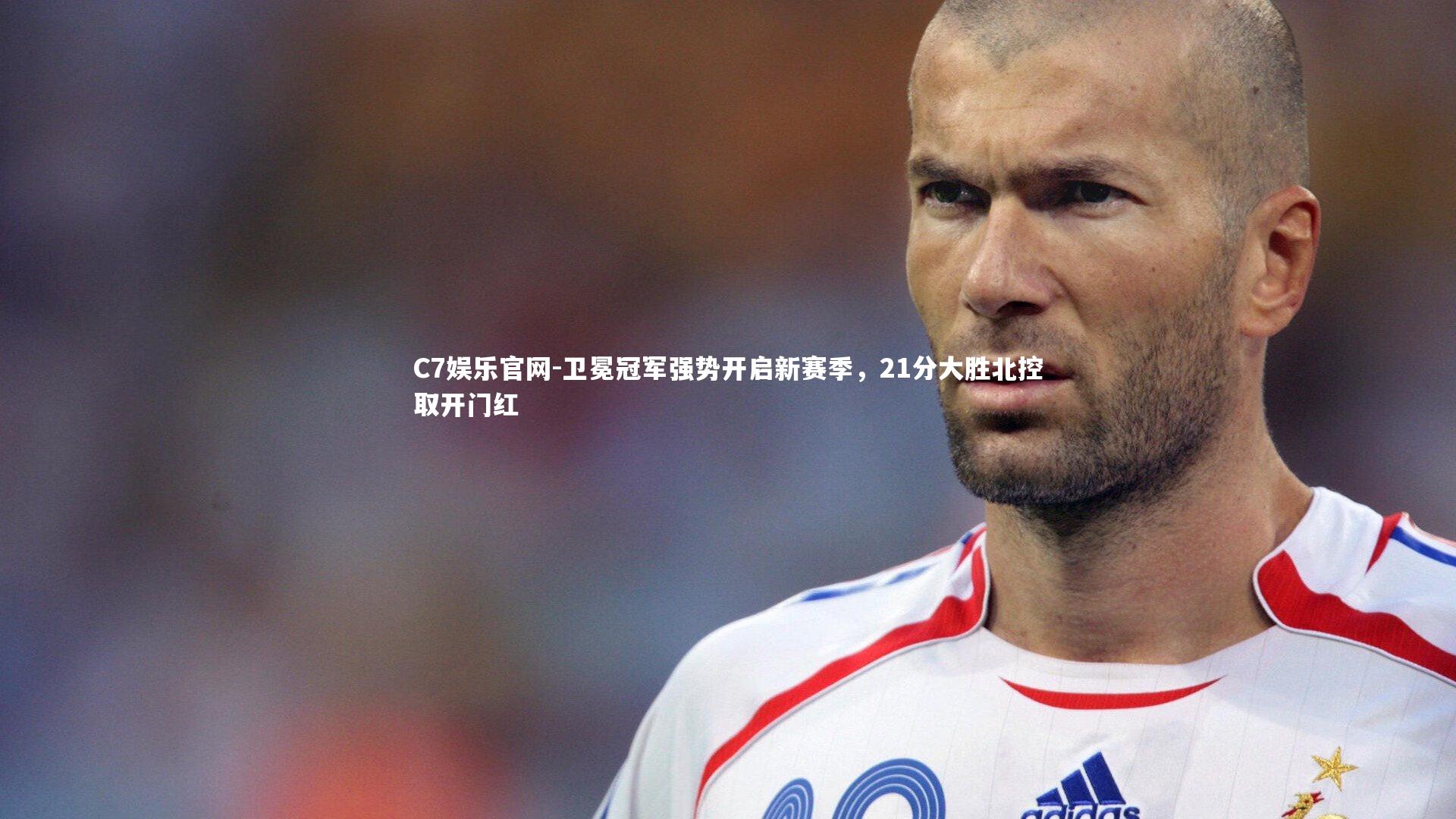 C7娱乐官网-卫冕冠军强势开启新赛季，21分大胜北控取开门红-第1张图片-C7娱乐官网