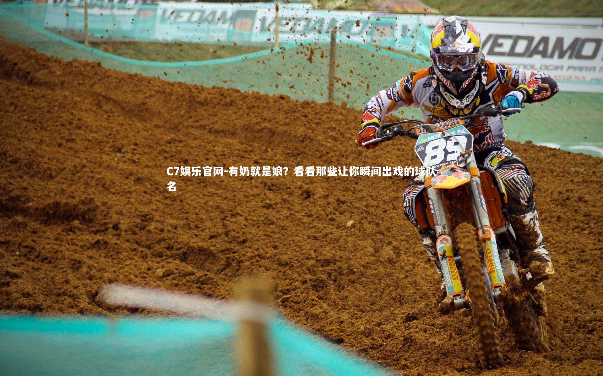 C7娱乐官网-有奶就是娘？看看那些让你瞬间出戏的球队名-第1张图片-C7娱乐官网