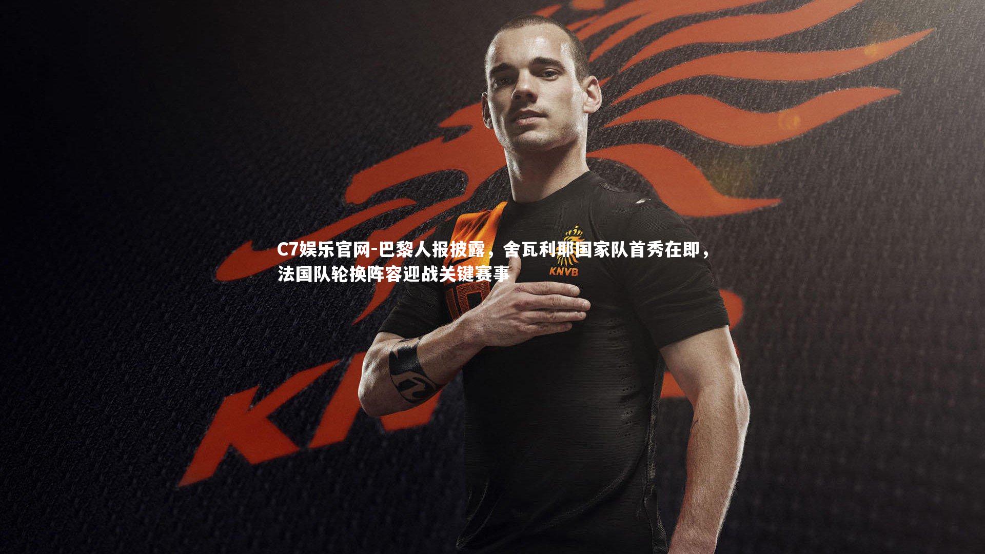 C7娱乐官网-巴黎人报披露，舍瓦利耶国家队首秀在即，法国队轮换阵容迎战关键赛事-第1张图片-C7娱乐官网