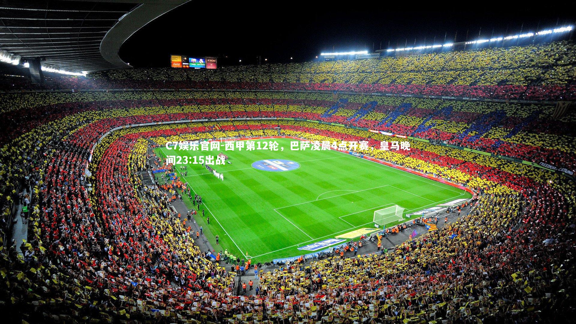 C7娱乐官网-西甲第12轮,巴萨凌晨4点开赛,皇马晚间23:15出战-第1张图片-C7娱乐官网 C7娱乐官网-西甲第12轮,巴萨凌晨4点开赛,皇马晚间23:15出战-第1张图片-C7娱乐官网