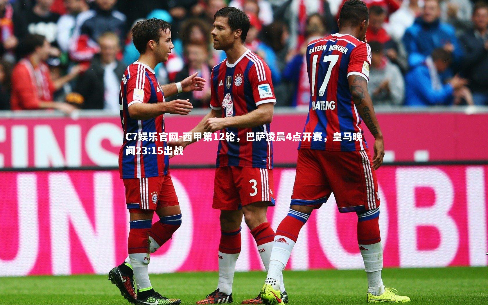 C7娱乐官网-西甲第12轮,巴萨凌晨4点开赛,皇马晚间23:15出战-第2张图片-C7娱乐官网 C7娱乐官网-西甲第12轮,巴萨凌晨4点开赛,皇马晚间23:15出战-第2张图片-C7娱乐官网