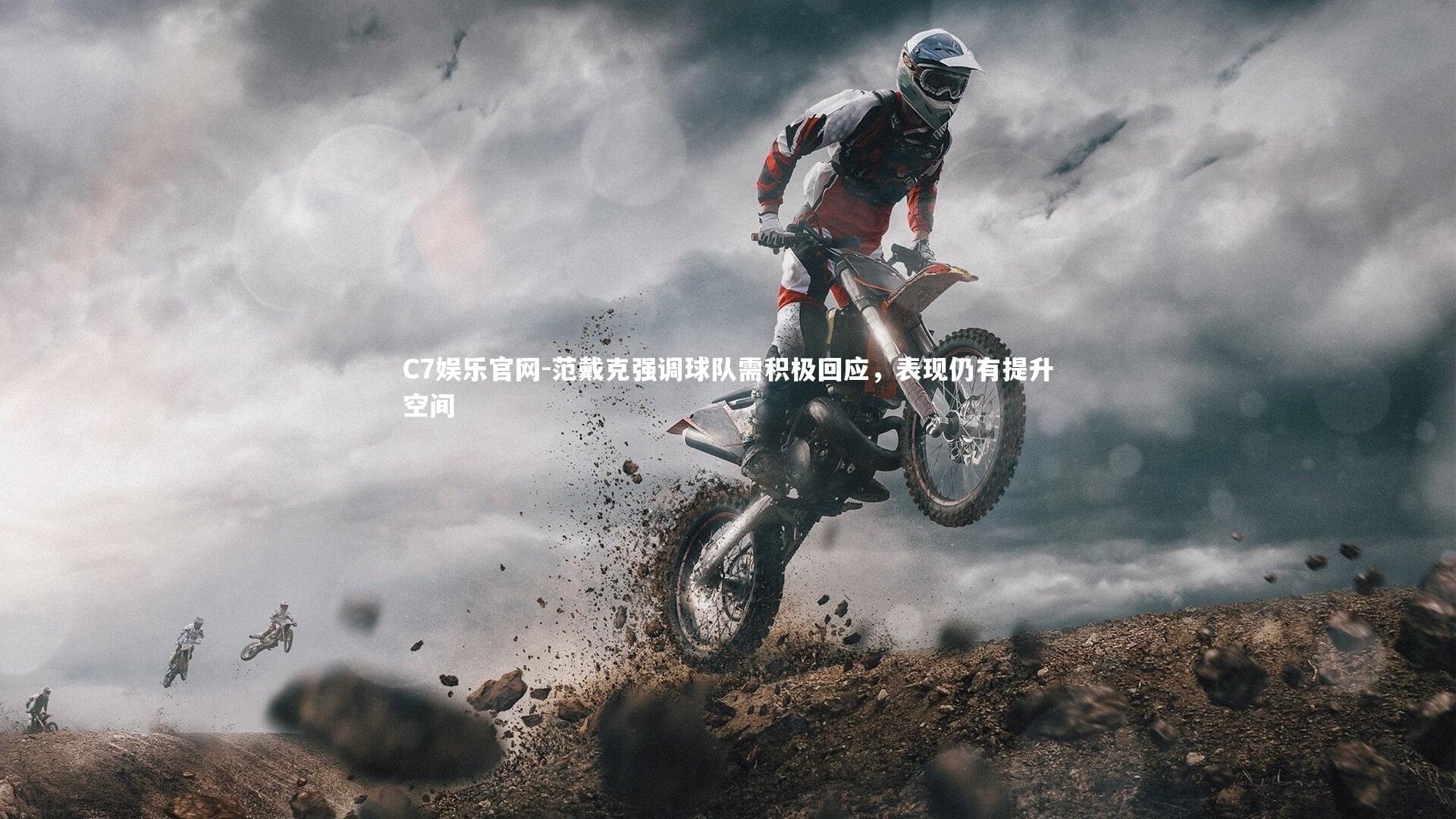 C7娱乐官网-范戴克强调球队需积极回应,表现仍有提升空间-第2张图片-C7娱乐官网 C7娱乐官网-范戴克强调球队需积极回应,表现仍有提升空间-第2张图片-C7娱乐官网