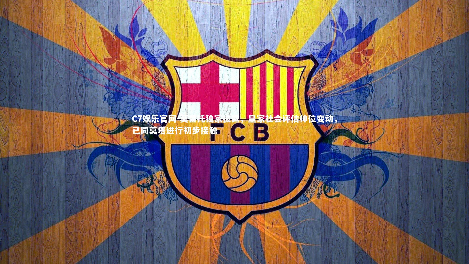 C7娱乐官网-莫雷托独家披露，皇家社会评估帅位变动，已同莫塔进行初步接触-第1张图片-C7娱乐官网