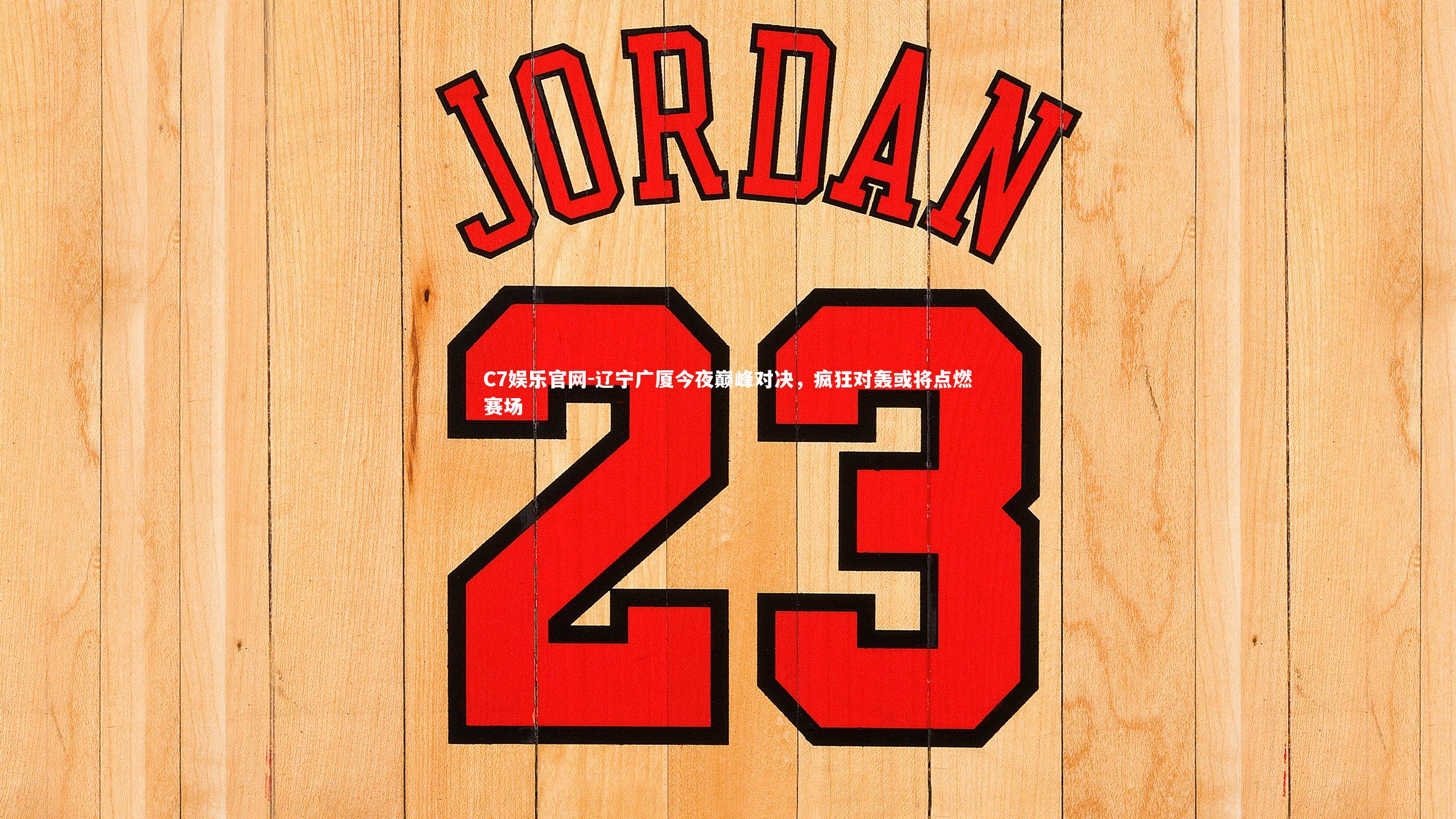 C7娱乐官网-辽宁广厦今夜巅峰对决,疯狂对轰或将点燃赛场-第1张图片-C7娱乐官网 C7娱乐官网-辽宁广厦今夜巅峰对决,疯狂对轰或将点燃赛场-第1张图片-C7娱乐官网