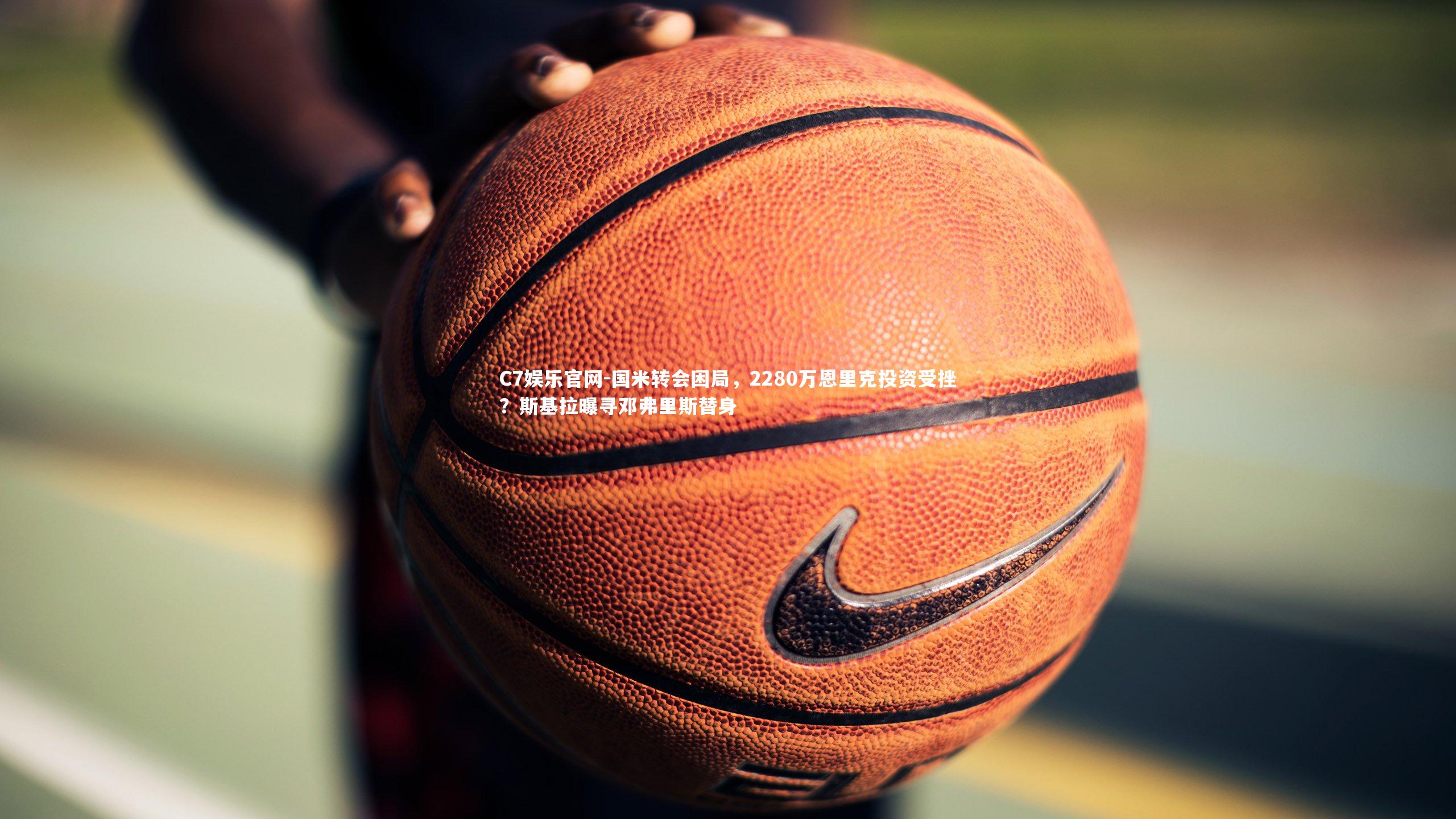 C7娱乐官网-国米转会困局，2280万恩里克投资受挫？斯基拉曝寻邓弗里斯替身-第1张图片-C7娱乐官网