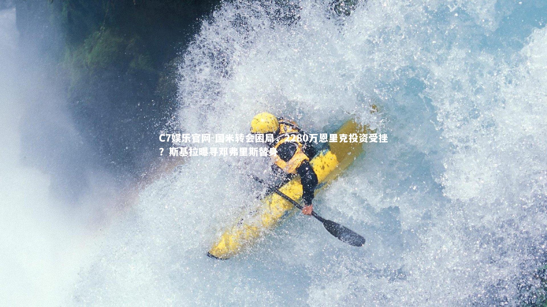 C7娱乐官网-国米转会困局，2280万恩里克投资受挫？斯基拉曝寻邓弗里斯替身-第2张图片-C7娱乐官网