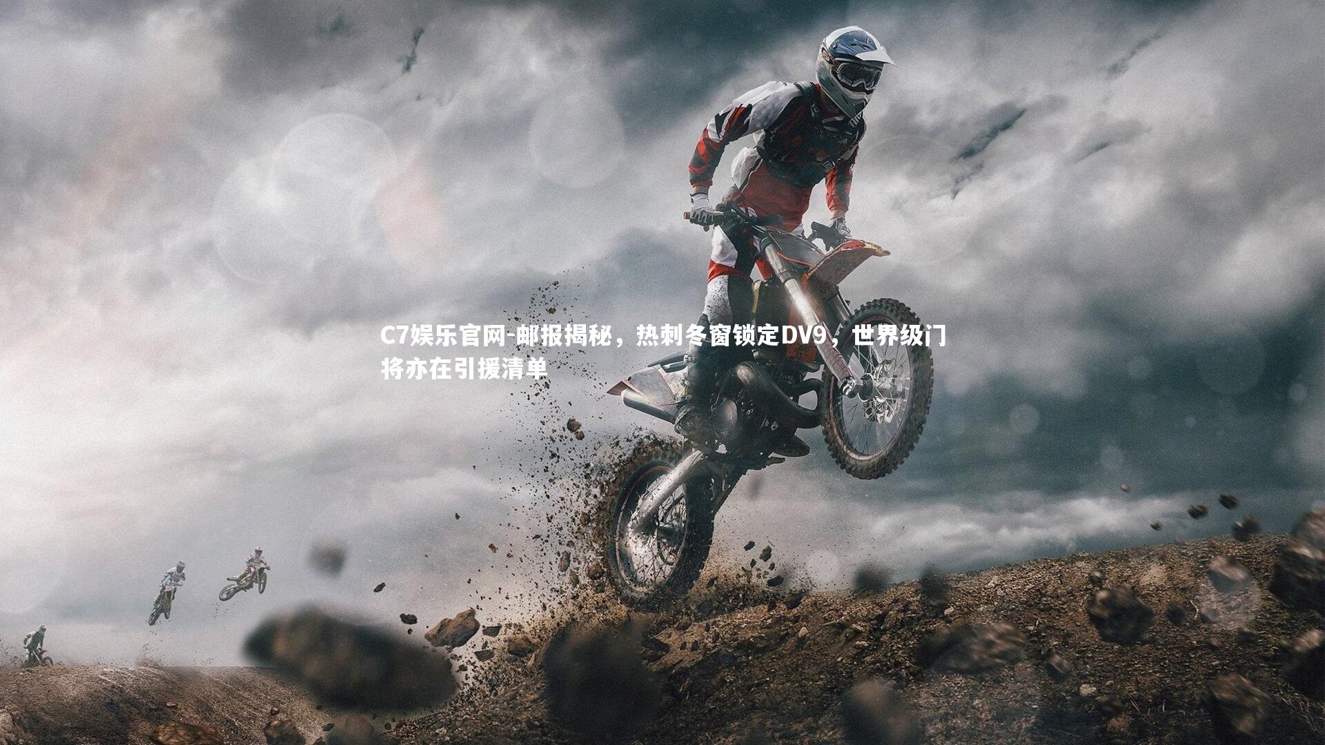 C7娱乐官网-邮报揭秘，热刺冬窗锁定DV9，世界级门将亦在引援清单-第1张图片-C7娱乐官网