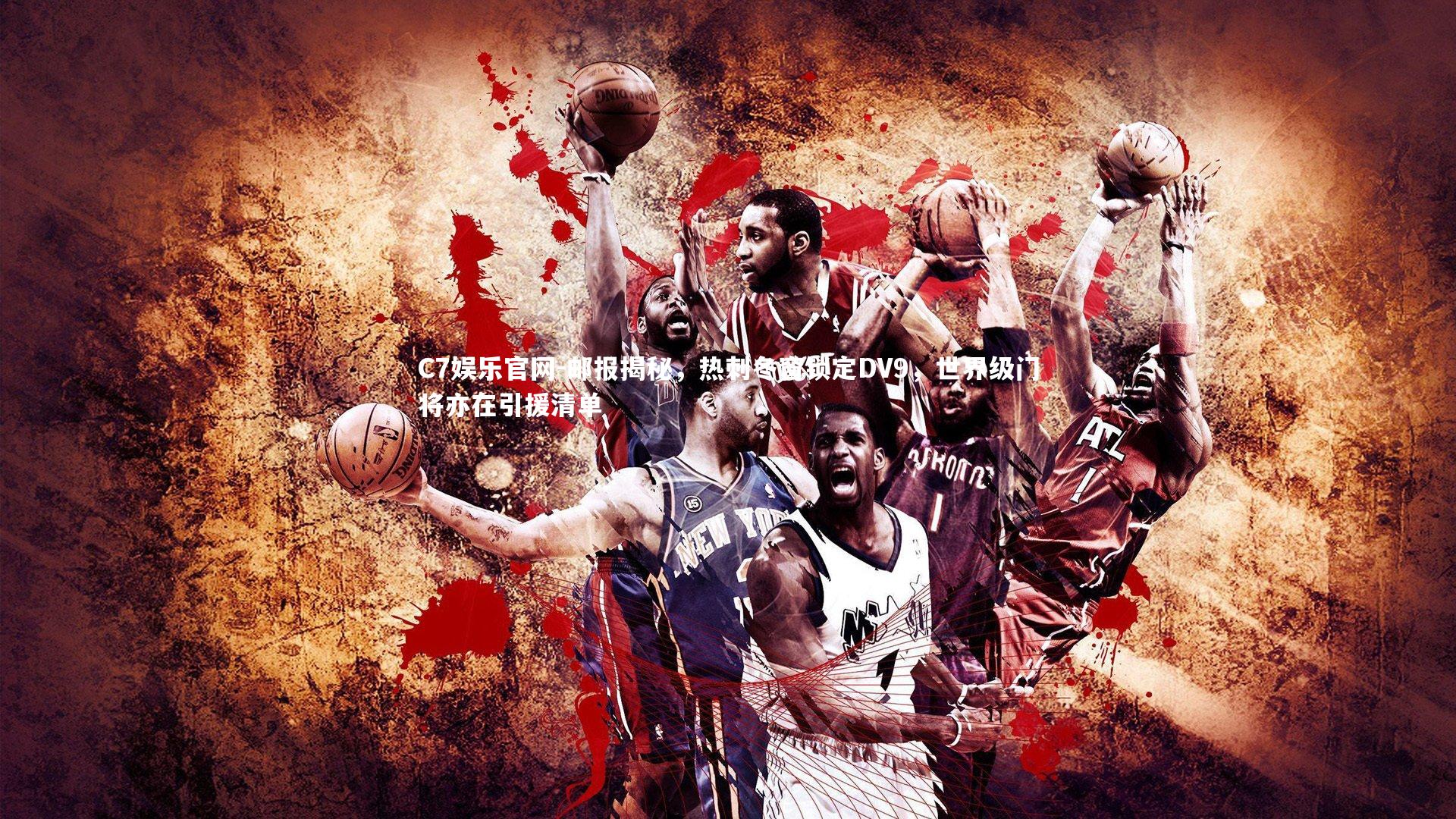 C7娱乐官网-邮报揭秘，热刺冬窗锁定DV9，世界级门将亦在引援清单-第2张图片-C7娱乐官网