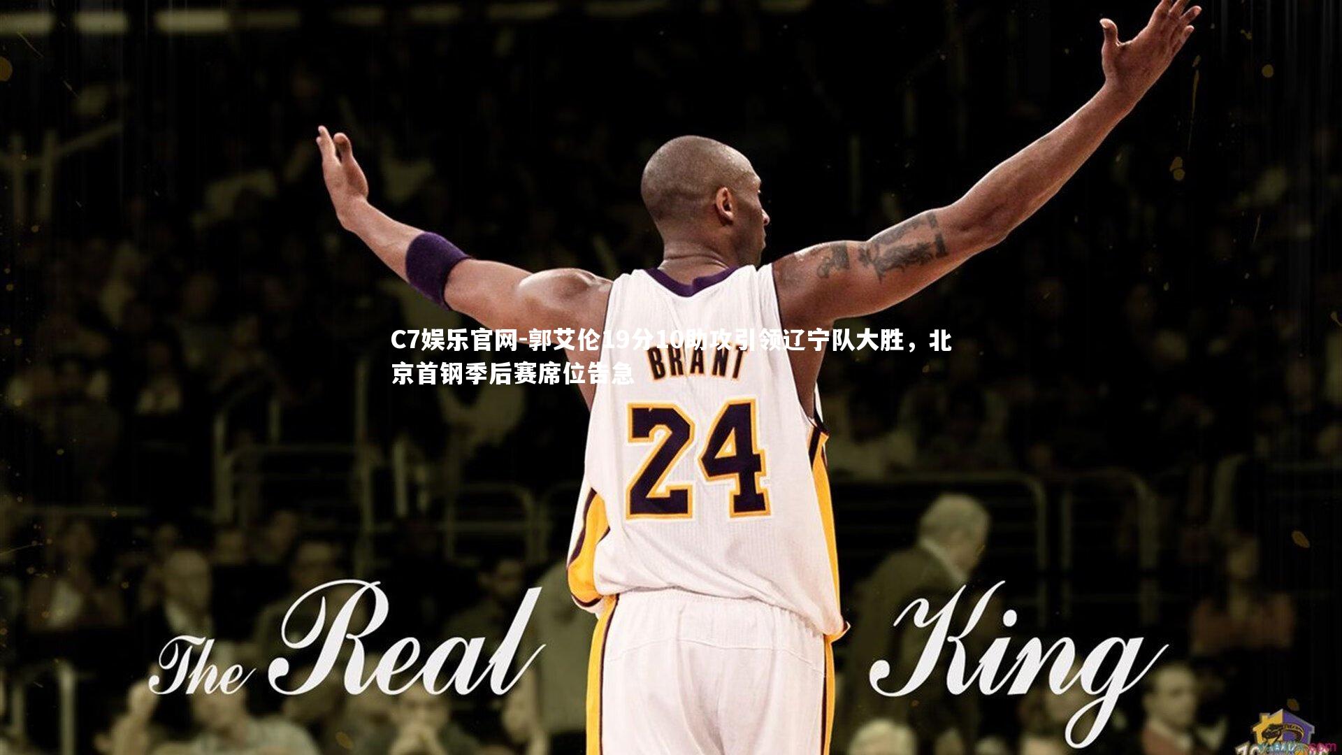 C7娱乐官网-郭艾伦19分10助攻引领辽宁队大胜,北京首钢季后赛席位告急-第1张图片-C7娱乐官网 C7娱乐官网-郭艾伦19分10助攻引领辽宁队大胜,北京首钢季后赛席位告急-第1张图片-C7娱乐官网