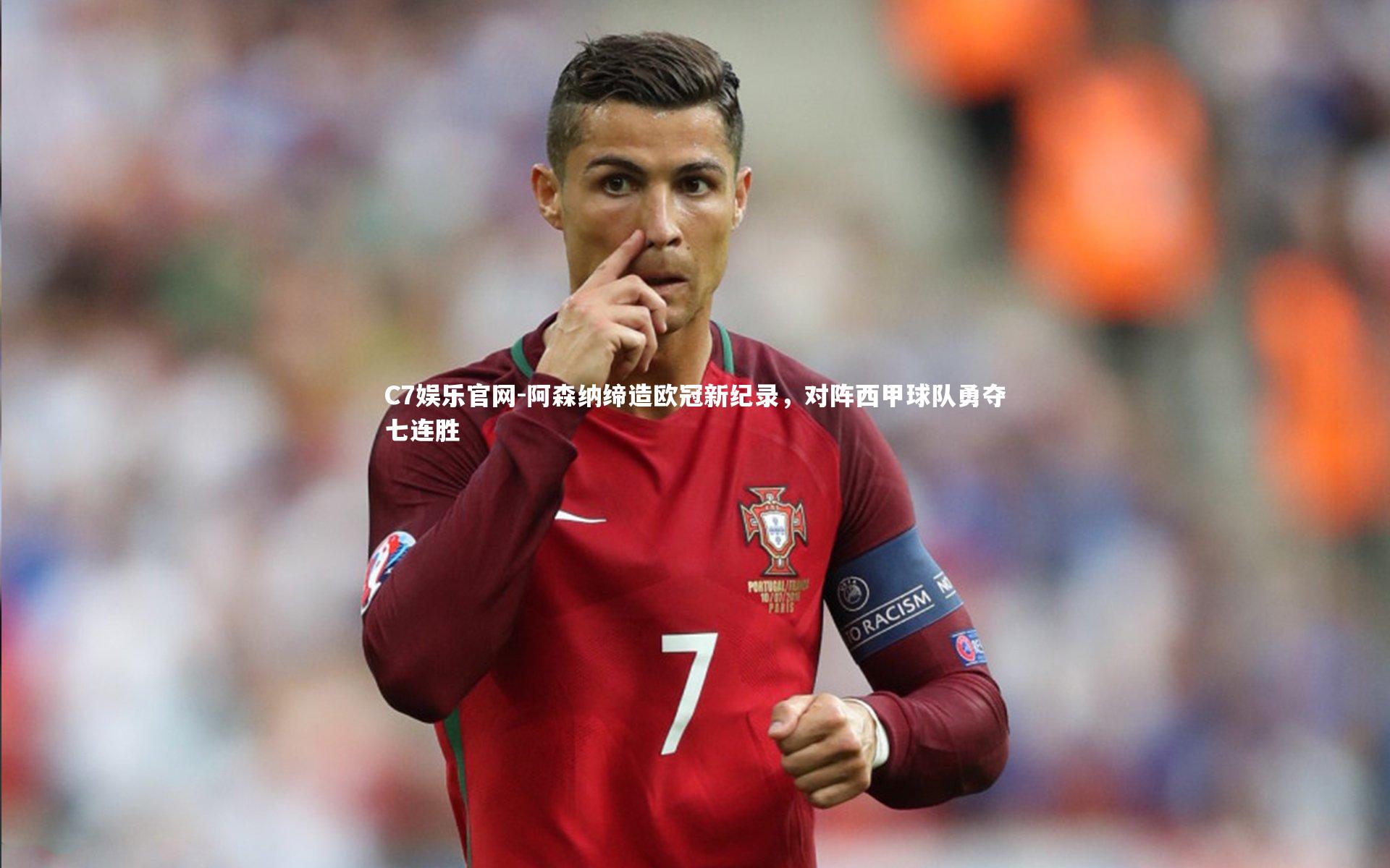 C7娱乐官网-阿森纳缔造欧冠新纪录，对阵西甲球队勇夺七连胜-第1张图片-C7娱乐官网