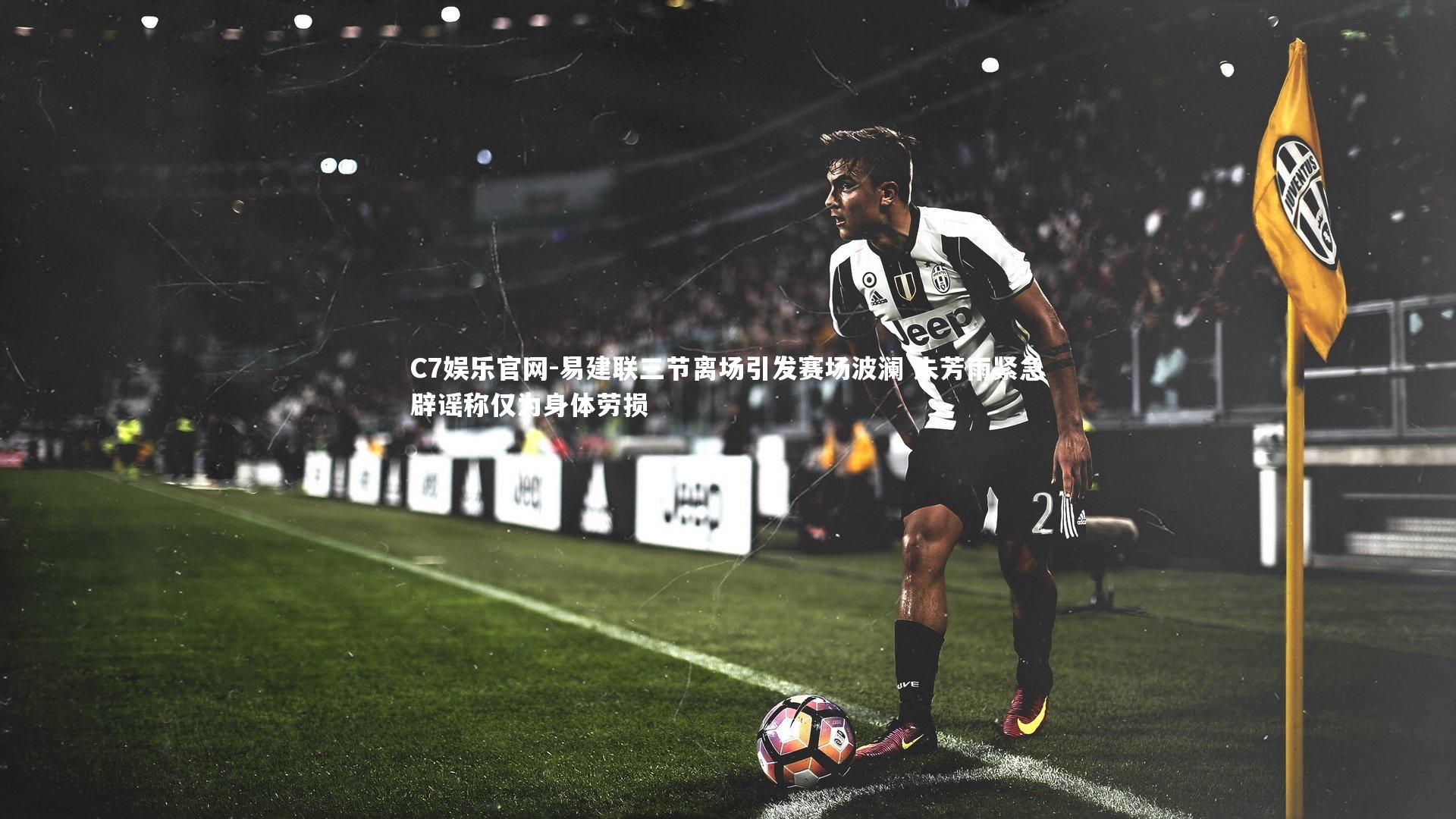 C7娱乐官网-易建联三节离场引发赛场波澜 朱芳雨紧急辟谣称仅为身体劳损-第1张图片-C7娱乐官网