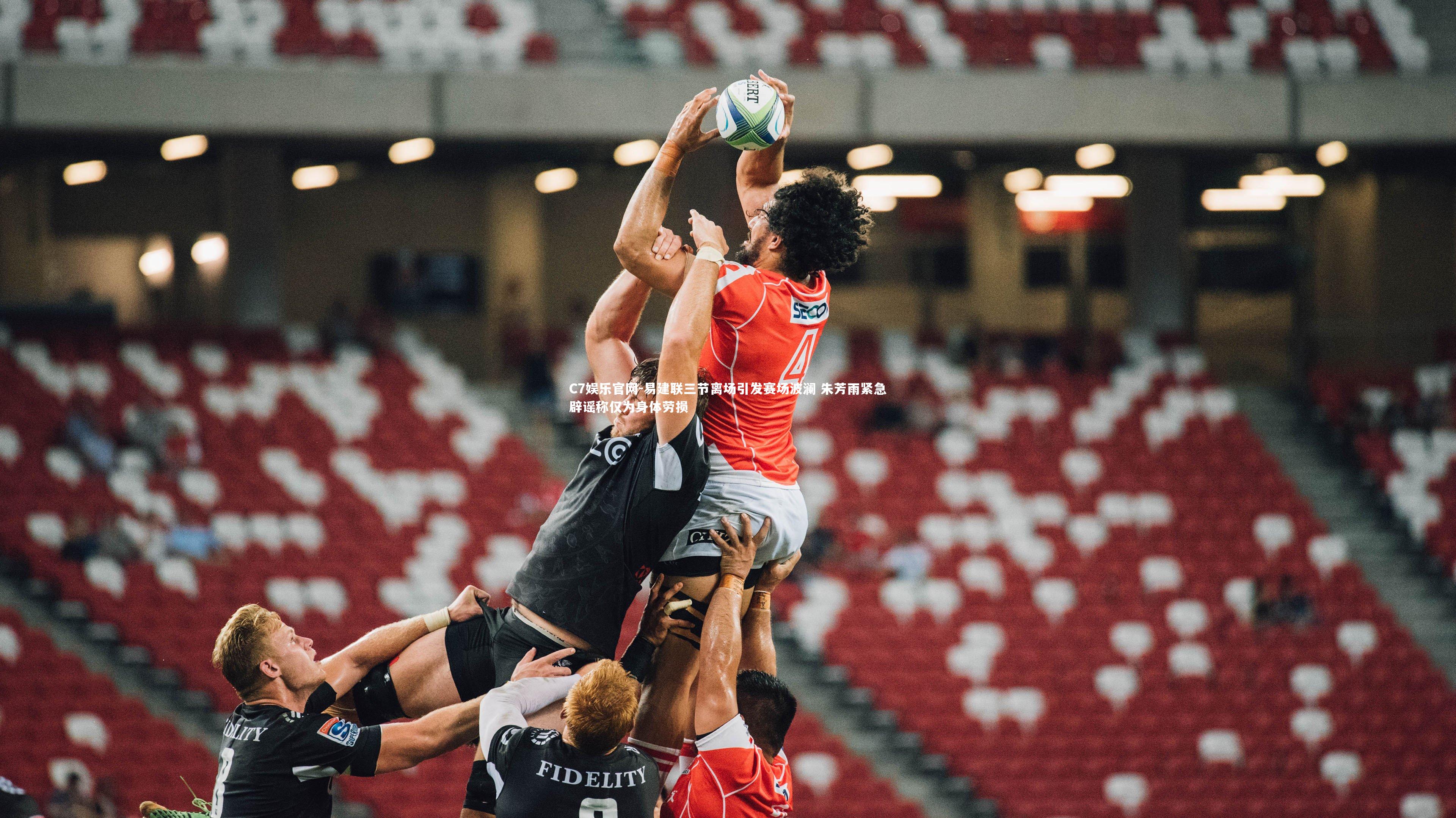 C7娱乐官网-易建联三节离场引发赛场波澜 朱芳雨紧急辟谣称仅为身体劳损-第2张图片-C7娱乐官网