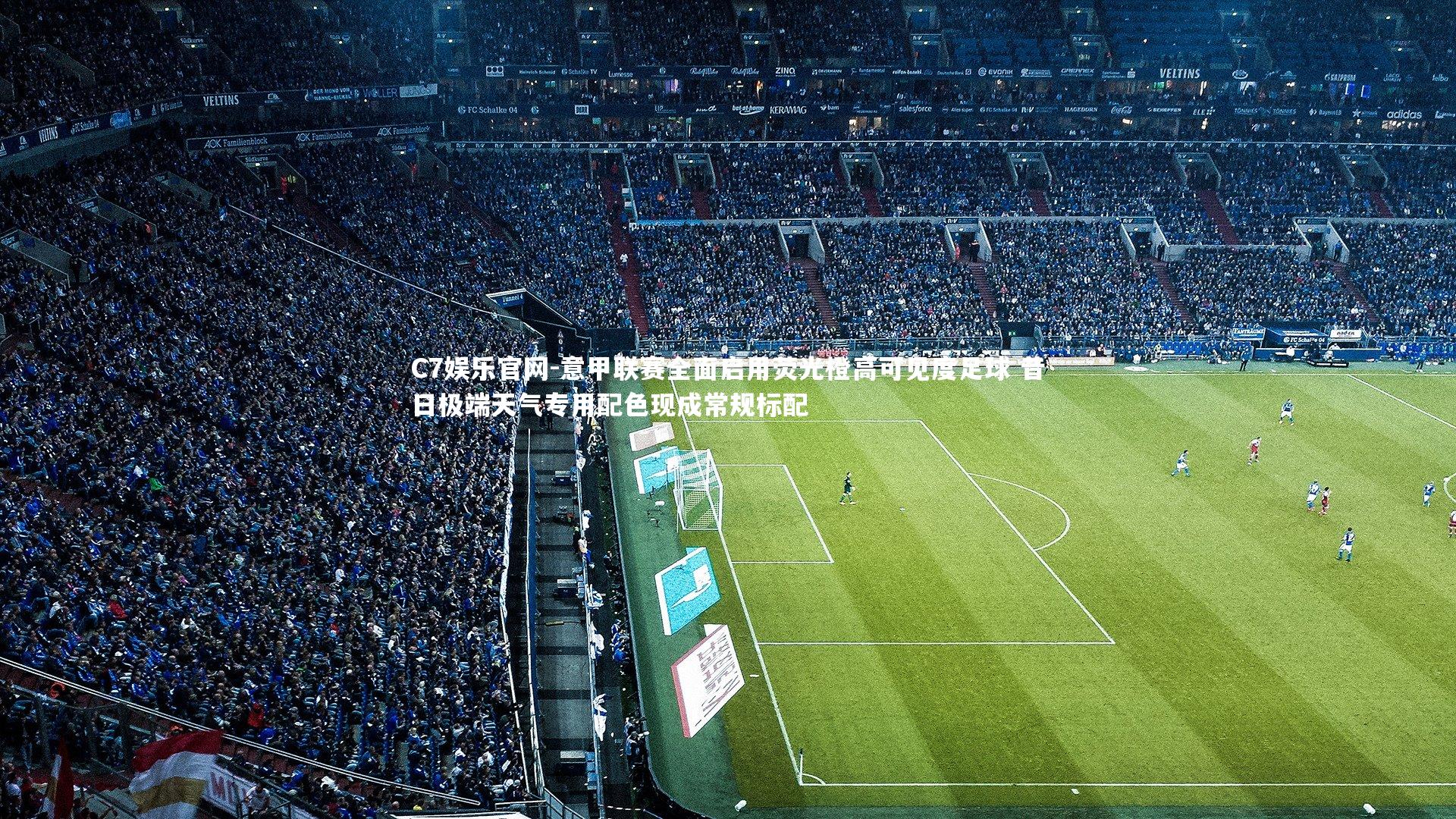 C7娱乐官网-意甲联赛全面启用荧光橙高可见度足球 昔日极端天气专用配色现成常规标配-第1张图片-C7娱乐官网 C7娱乐官网-意甲联赛全面启用荧光橙高可见度足球 昔日极端天气专用配色现成常规标配-第1张图片-C7娱乐官网