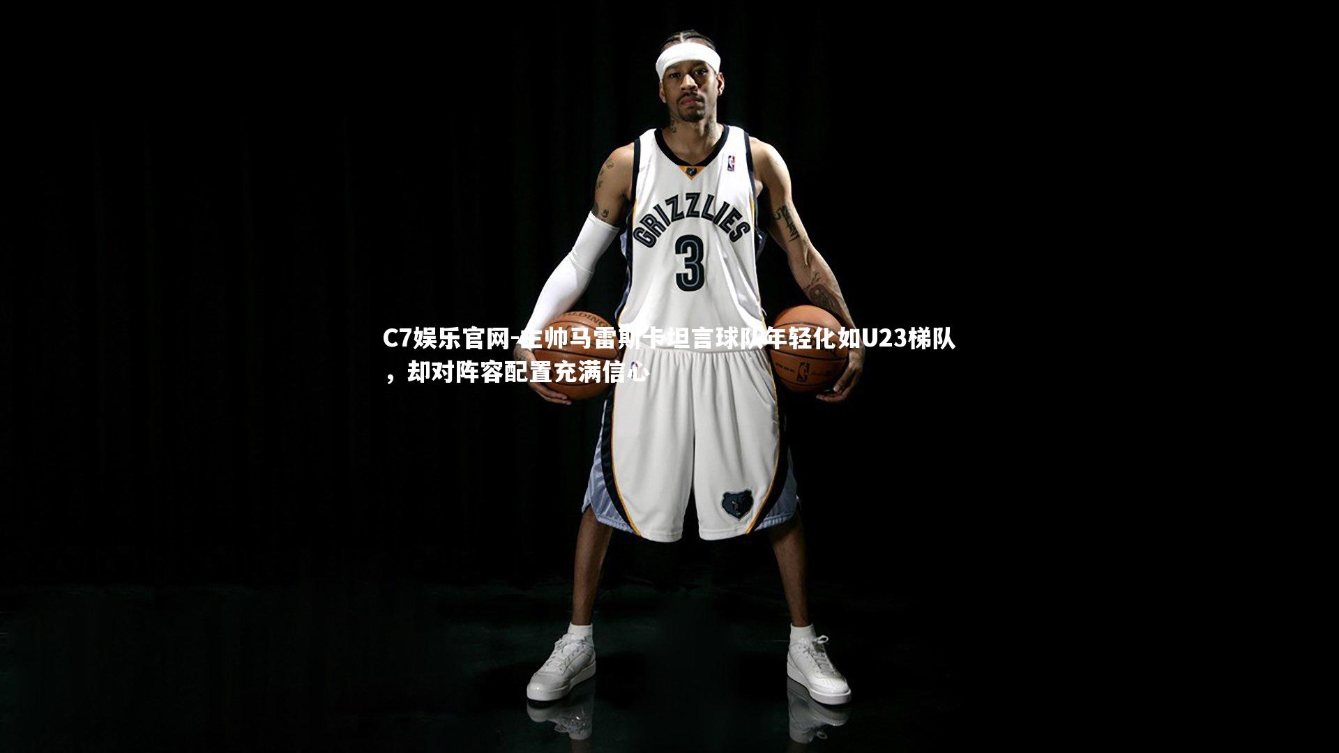 C7娱乐官网-主帅马雷斯卡坦言球队年轻化如U23梯队,却对阵容配置充满信心-第1张图片-C7娱乐官网 C7娱乐官网-主帅马雷斯卡坦言球队年轻化如U23梯队,却对阵容配置充满信心-第1张图片-C7娱乐官网