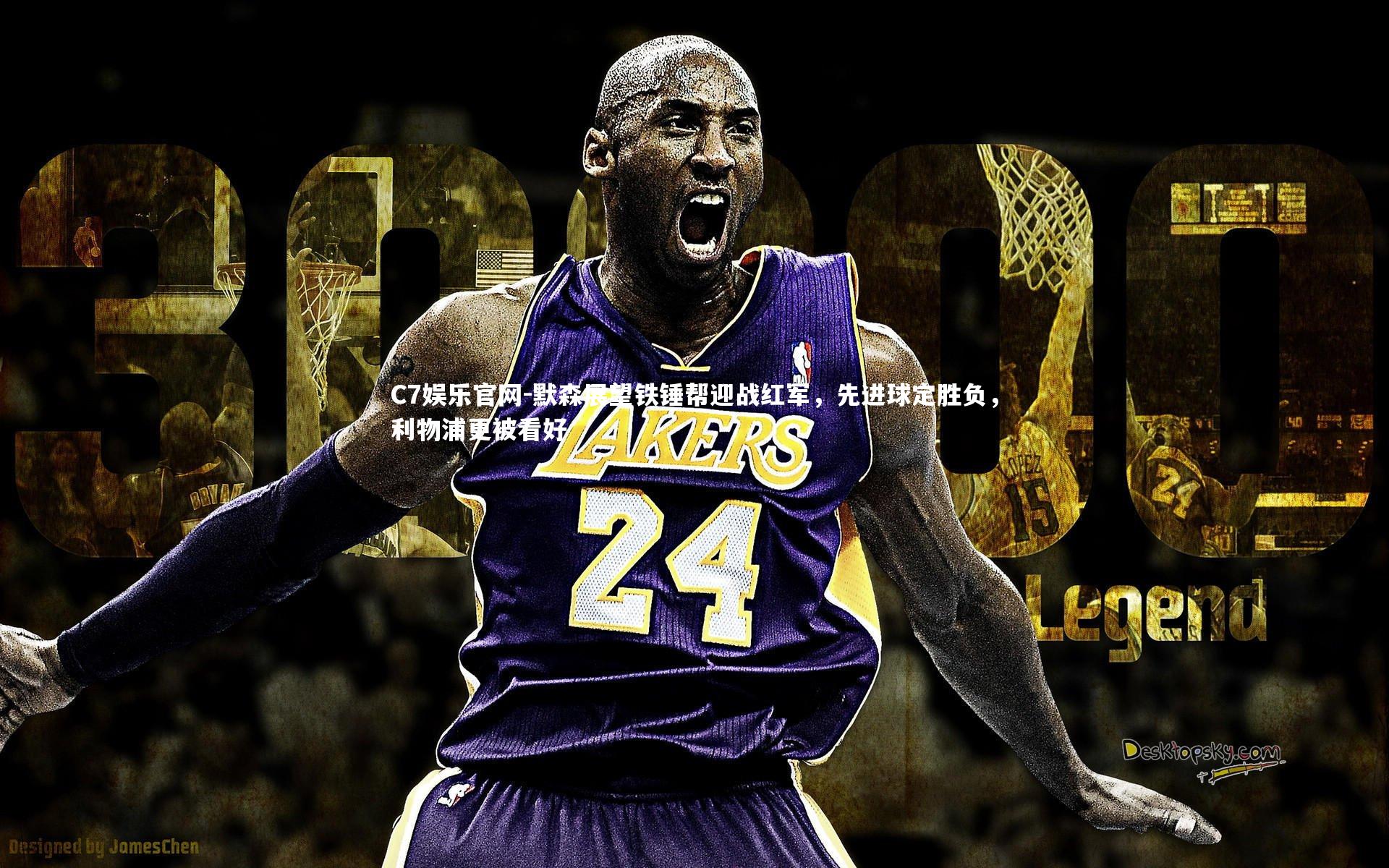 C7娱乐官网-默森展望铁锤帮迎战红军,先进球定胜负,利物浦更被看好-第2张图片-C7娱乐官网 C7娱乐官网-默森展望铁锤帮迎战红军,先进球定胜负,利物浦更被看好-第2张图片-C7娱乐官网