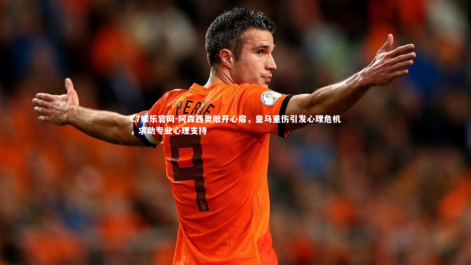 C7娱乐官网-阿森西奥敞开心扉,皇马重伤引发心理危机,求助专业心理支持-第1张图片-C7娱乐官网 C7娱乐官网-阿森西奥敞开心扉,皇马重伤引发心理危机,求助专业心理支持-第1张图片-C7娱乐官网