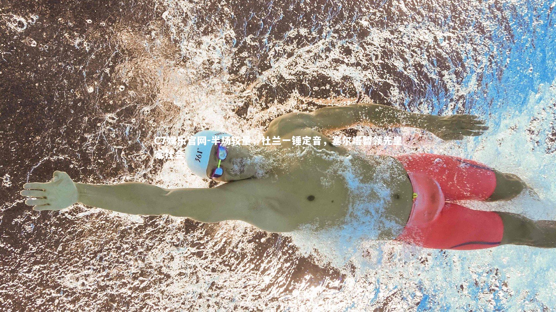 C7娱乐官网-半场较量，杜兰一锤定音，塞尔塔暂领先皇家社会-第1张图片-C7娱乐官网