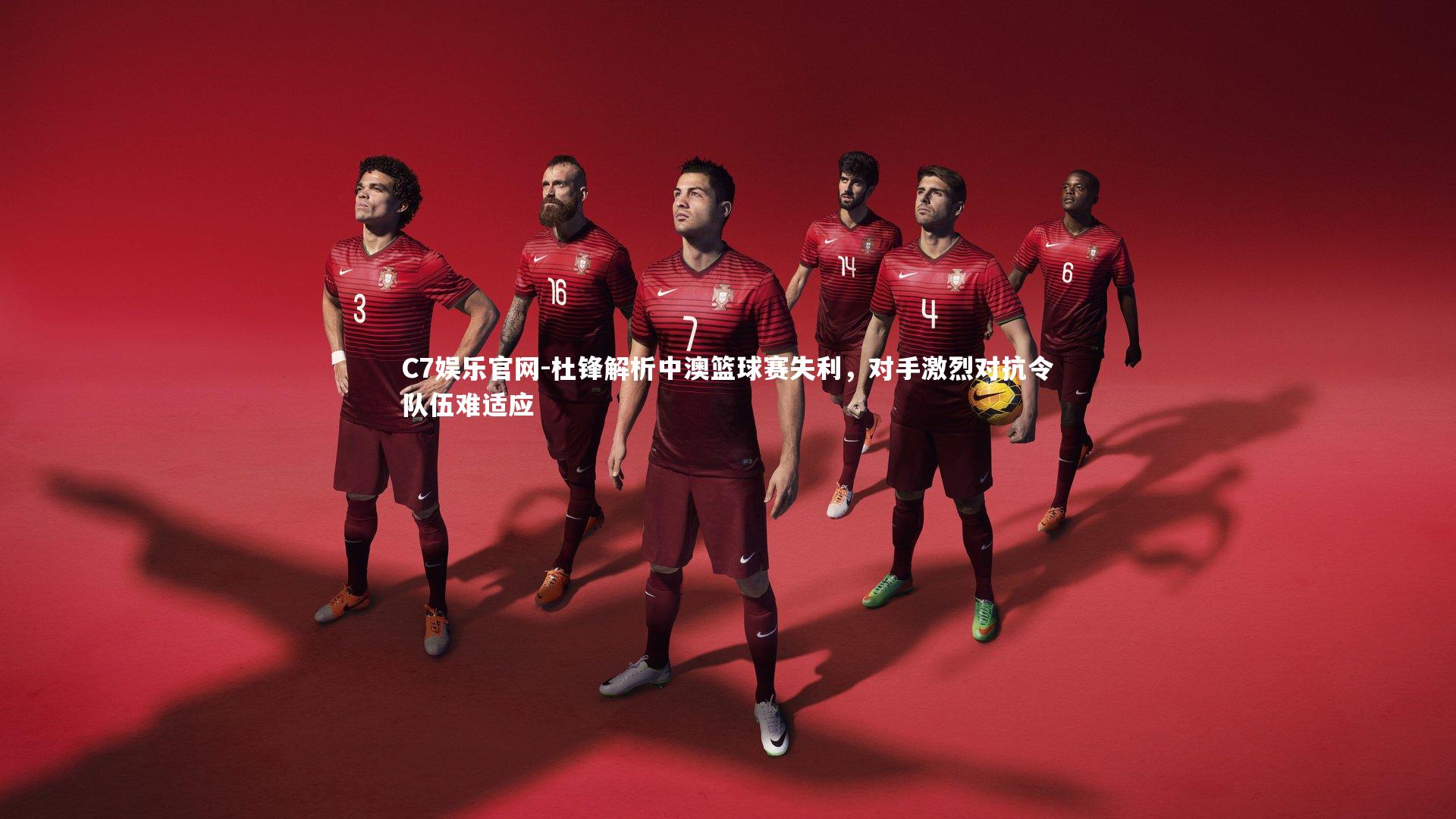 C7娱乐官网-杜锋解析中澳篮球赛失利，对手激烈对抗令队伍难适应-第1张图片-C7娱乐官网