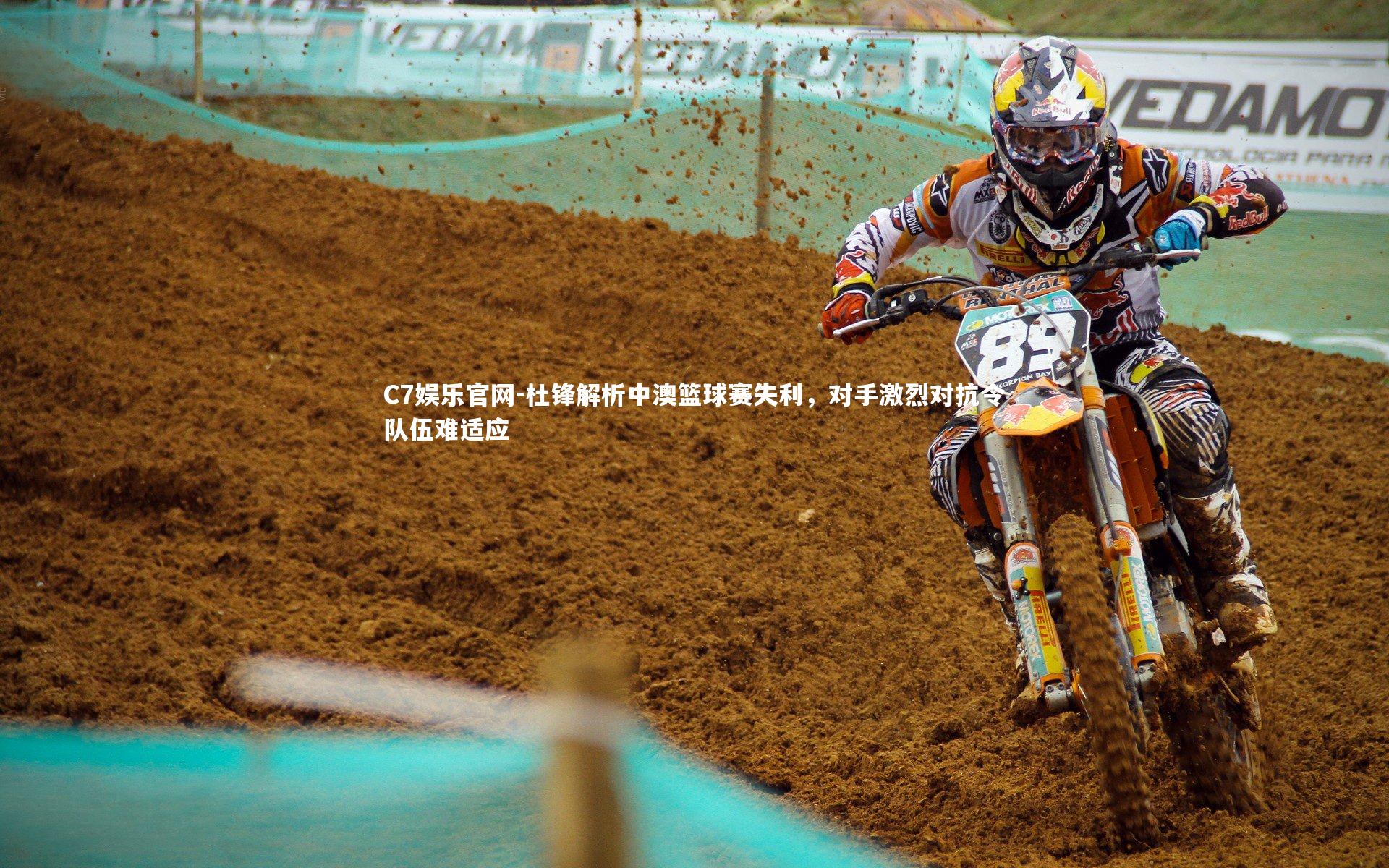 C7娱乐官网-杜锋解析中澳篮球赛失利，对手激烈对抗令队伍难适应-第2张图片-C7娱乐官网