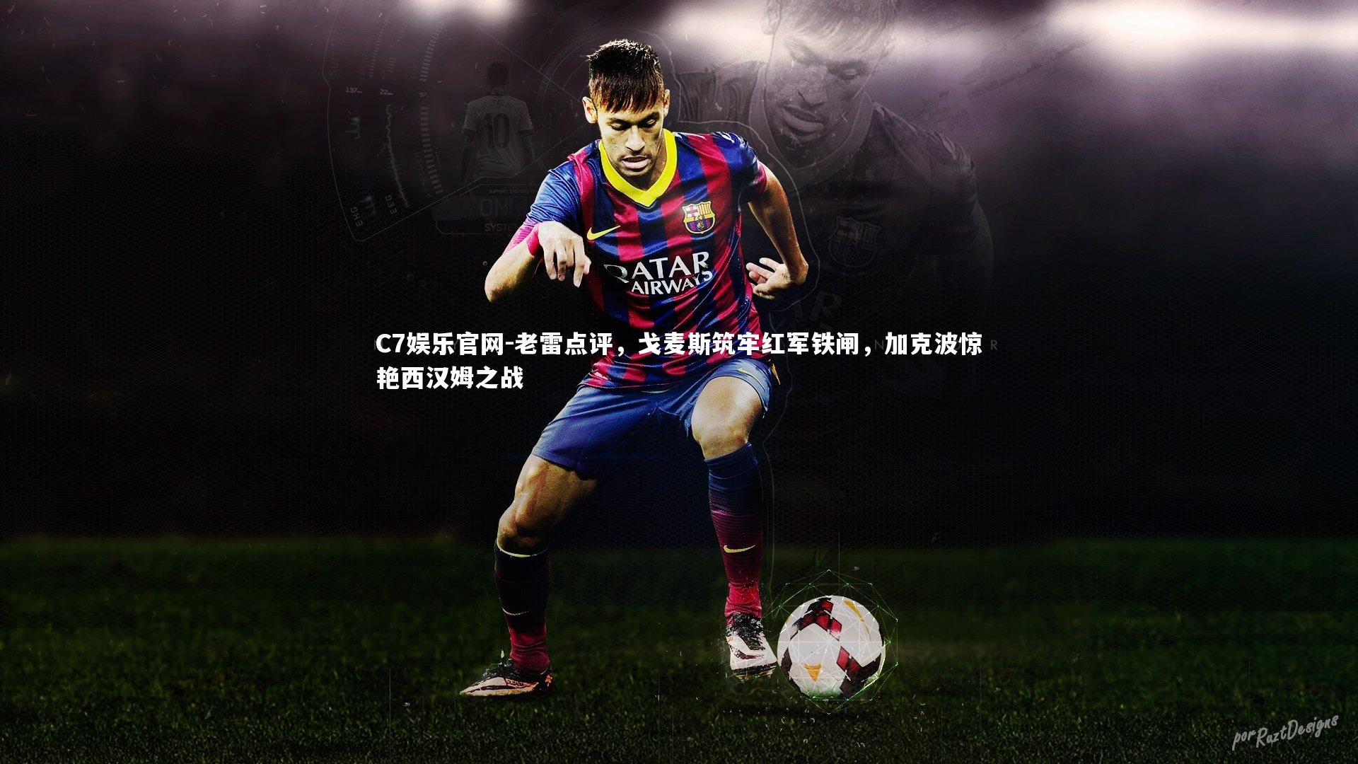 C7娱乐官网-老雷点评,戈麦斯筑牢红军铁闸,加克波惊艳西汉姆之战-第2张图片-C7娱乐官网 C7娱乐官网-老雷点评,戈麦斯筑牢红军铁闸,加克波惊艳西汉姆之战-第2张图片-C7娱乐官网