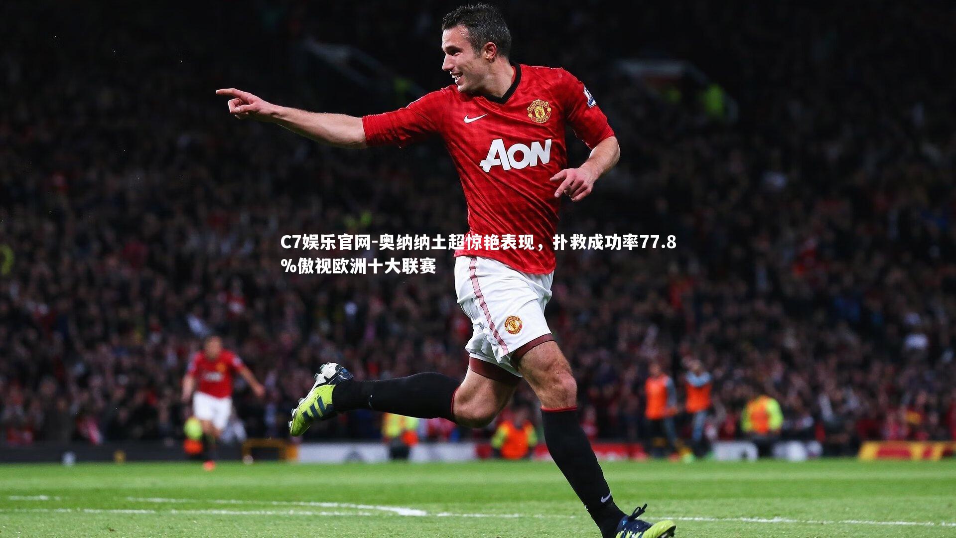 C7娱乐官网-奥纳纳土超惊艳表现，扑救成功率77.8%傲视欧洲十大联赛-第2张图片-C7娱乐官网
