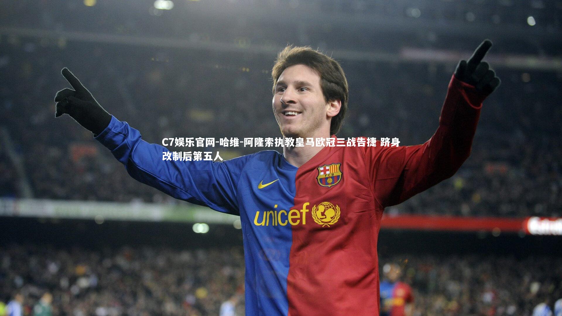 C7娱乐官网-哈维-阿隆索执教皇马欧冠三战告捷 跻身改制后第五人-第2张图片-C7娱乐官网