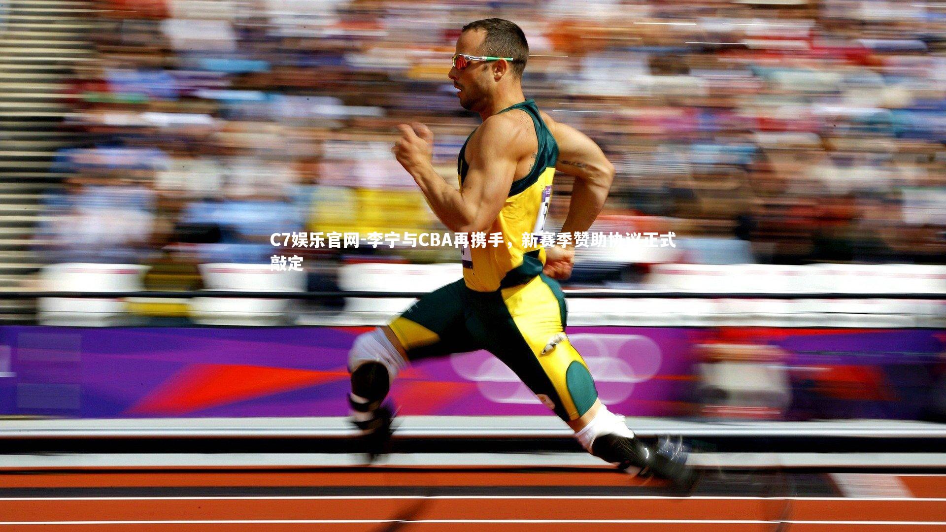 C7娱乐官网-李宁与CBA再携手，新赛季赞助协议正式敲定-第2张图片-C7娱乐官网