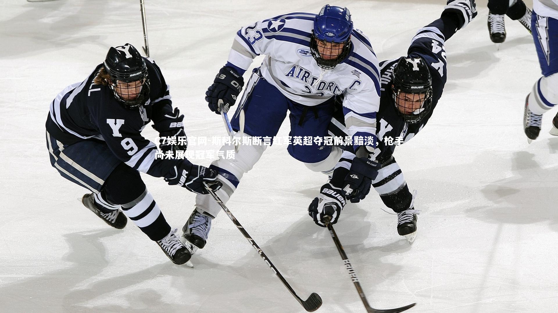 C7娱乐官网-斯科尔斯断言红军英超夺冠前景黯淡，枪手尚未展现冠军气质-第1张图片-C7娱乐官网