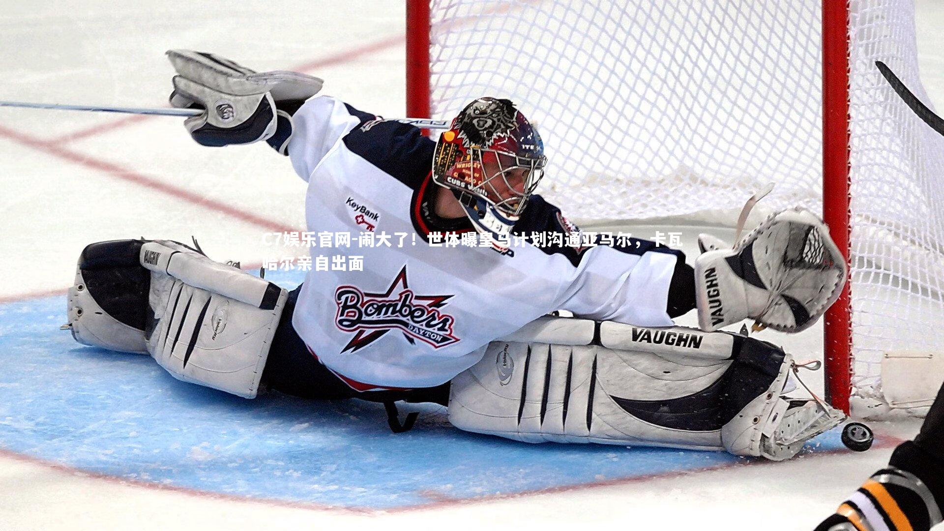 C7娱乐官网-闹大了!世体曝皇马计划沟通亚马尔,卡瓦哈尔亲自出面-第1张图片-C7娱乐官网 C7娱乐官网-闹大了!世体曝皇马计划沟通亚马尔,卡瓦哈尔亲自出面-第1张图片-C7娱乐官网