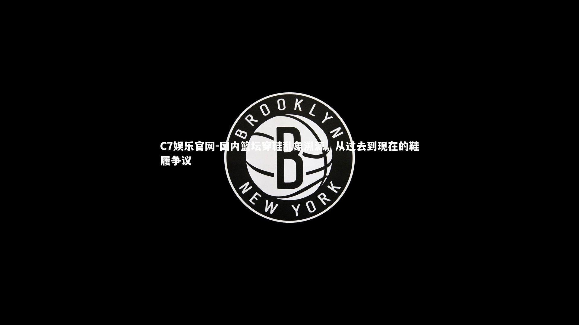 C7娱乐官网-国内篮坛穿鞋乱象溯源,从过去到现在的鞋履争议-第2张图片-C7娱乐官网 C7娱乐官网-国内篮坛穿鞋乱象溯源,从过去到现在的鞋履争议-第2张图片-C7娱乐官网