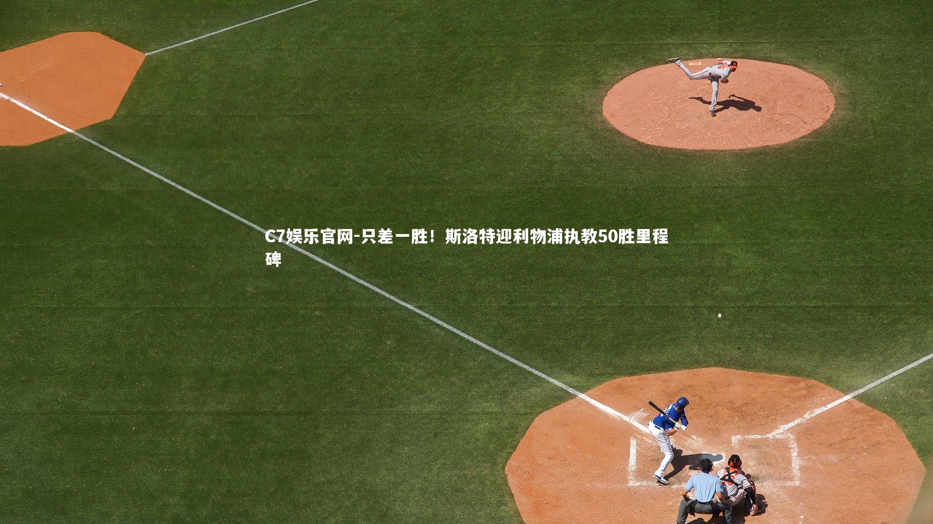 C7娱乐官网-只差一胜!斯洛特迎利物浦执教50胜里程碑-第1张图片-C7娱乐官网 C7娱乐官网-只差一胜!斯洛特迎利物浦执教50胜里程碑-第1张图片-C7娱乐官网