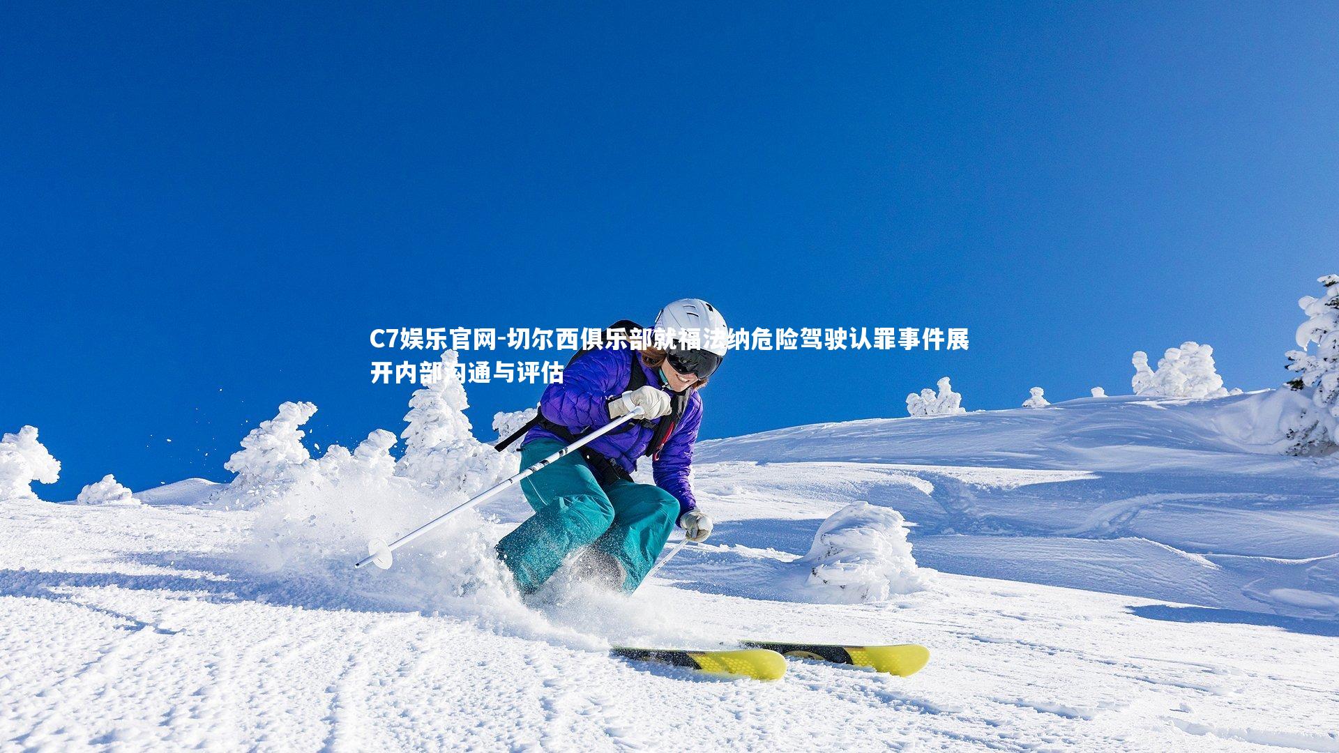 C7娱乐官网-切尔西俱乐部就福法纳危险驾驶认罪事件展开内部沟通与评估-第1张图片-C7娱乐官网