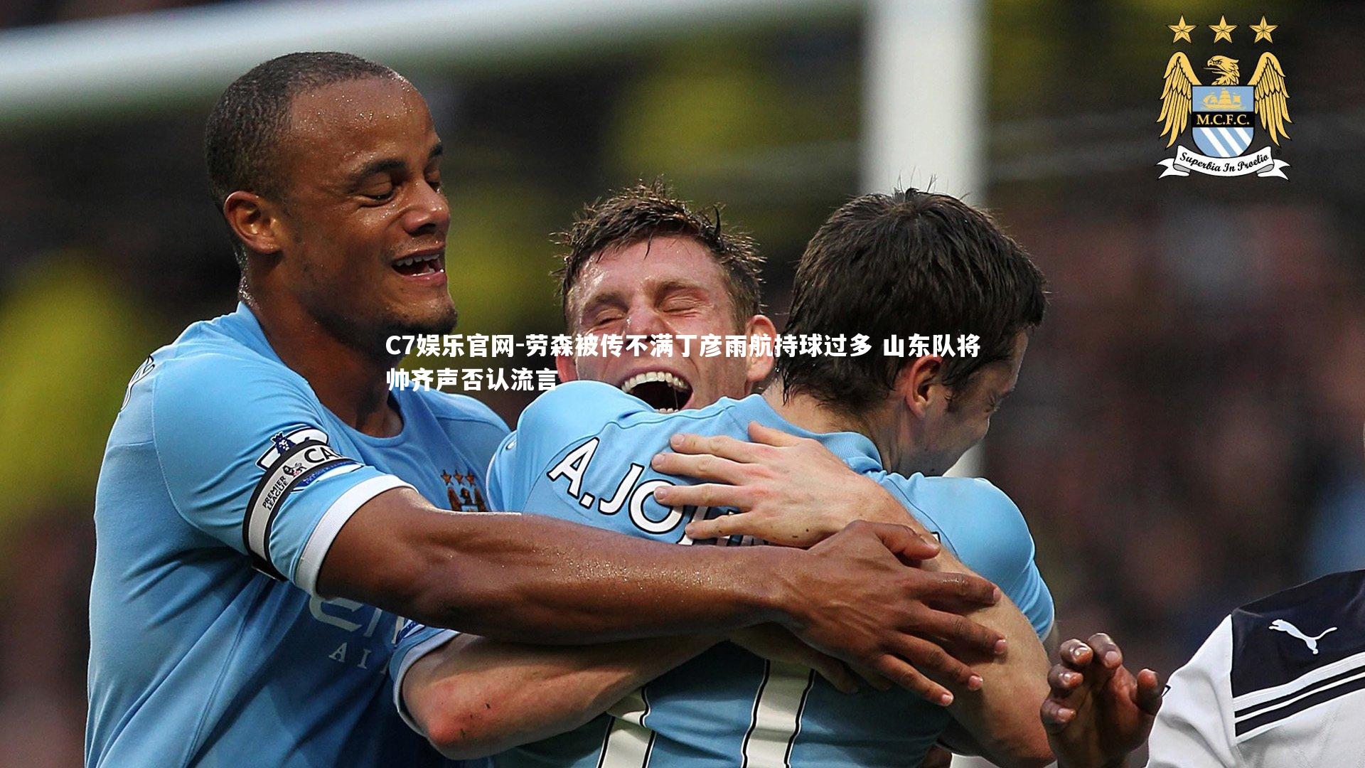C7娱乐官网-劳森被传不满丁彦雨航持球过多 山东队将帅齐声否认流言-第2张图片-C7娱乐官网