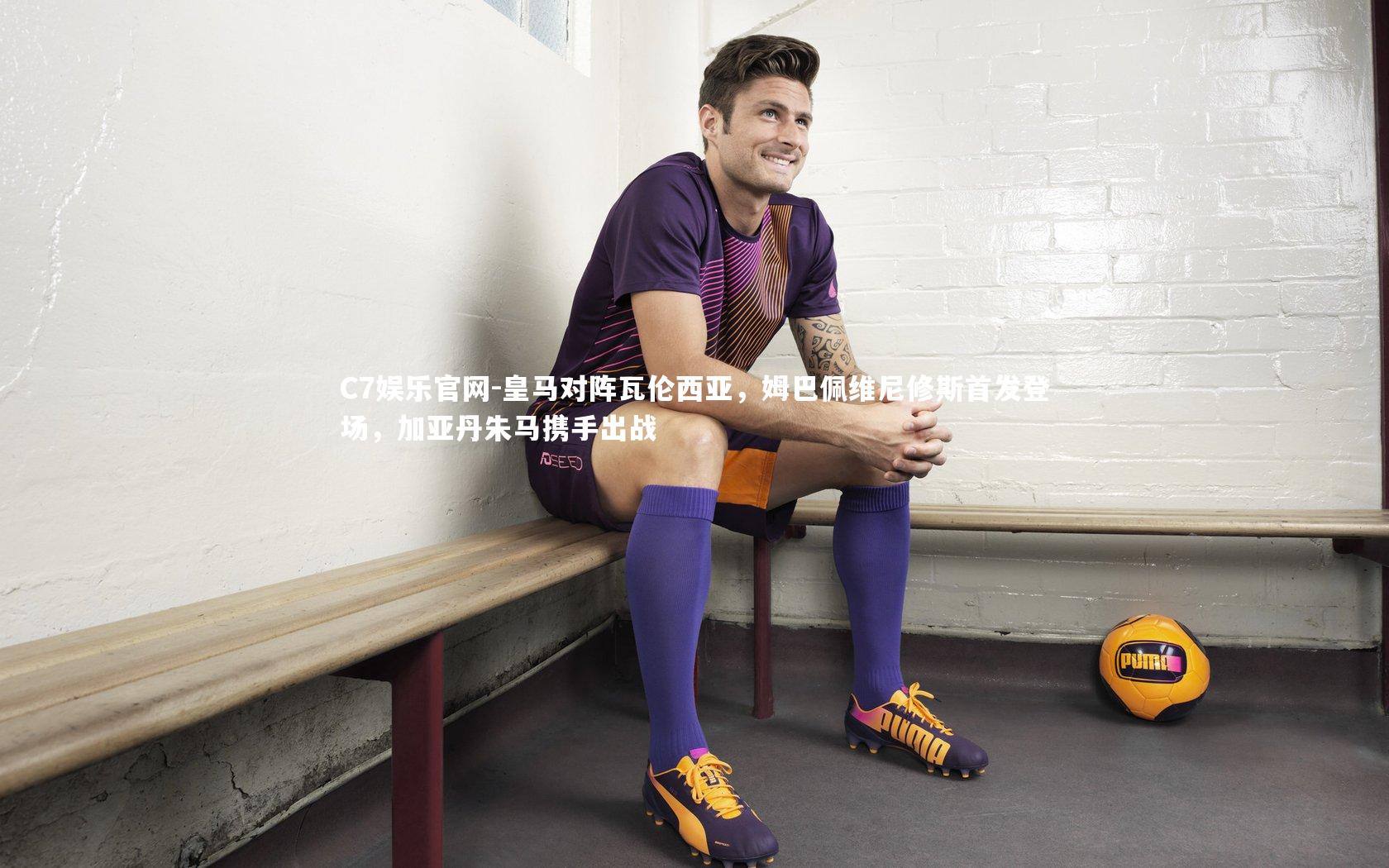 C7娱乐官网-皇马对阵瓦伦西亚,姆巴佩维尼修斯首发登场,加亚丹朱马携手出战-第1张图片-C7娱乐官网 C7娱乐官网-皇马对阵瓦伦西亚,姆巴佩维尼修斯首发登场,加亚丹朱马携手出战-第1张图片-C7娱乐官网