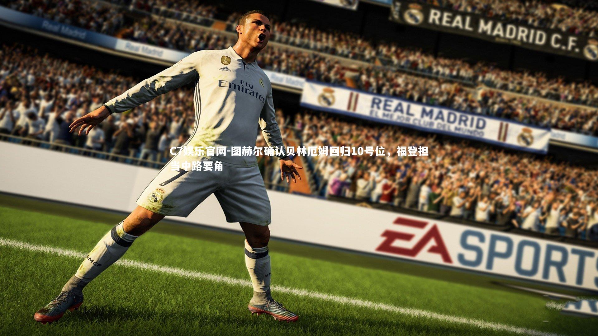 C7娱乐官网-图赫尔确认贝林厄姆回归10号位，福登担当中路要角-第2张图片-C7娱乐官网