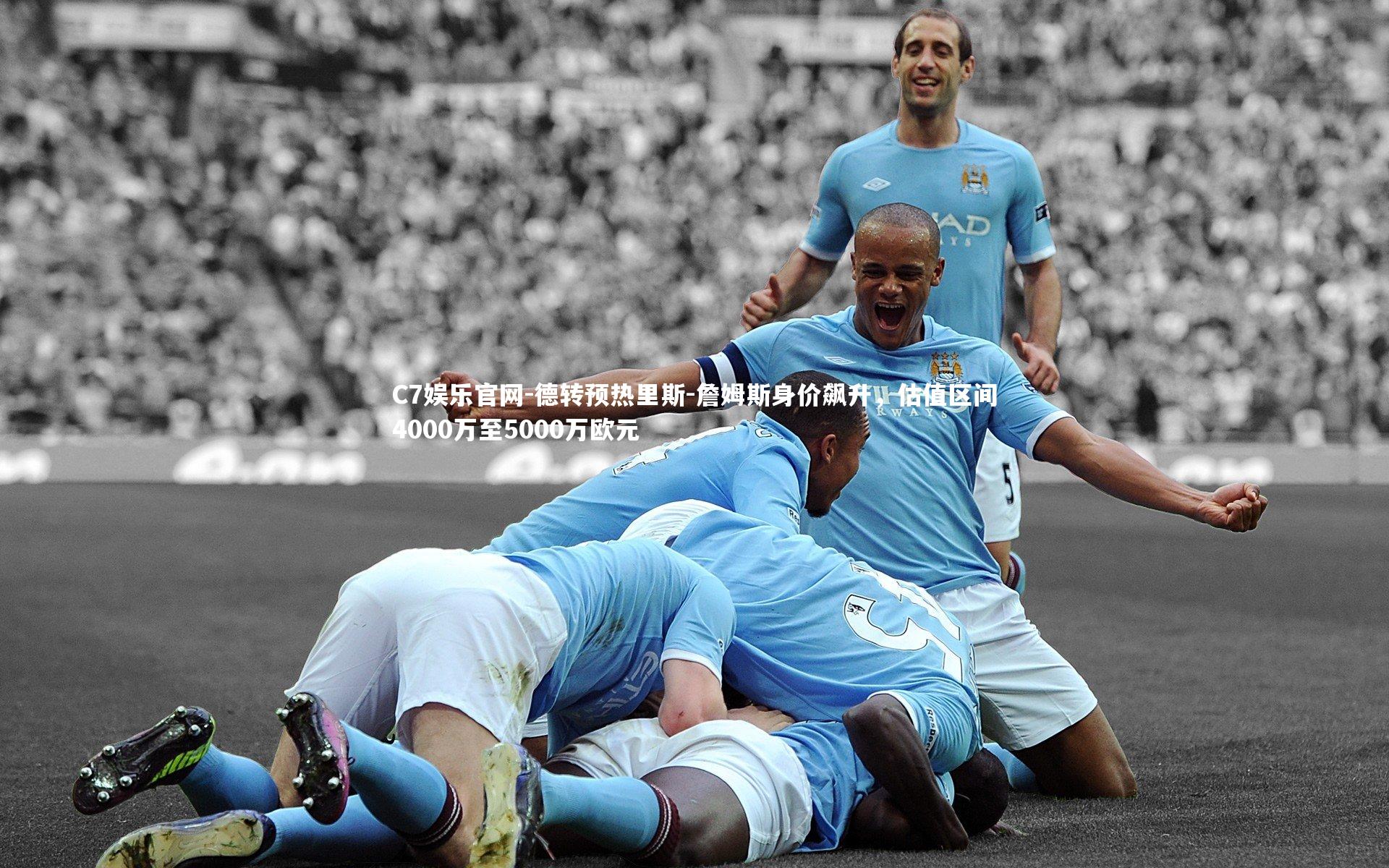 C7娱乐官网-德转预热里斯-詹姆斯身价飙升,估值区间4000万至5000万欧元-第2张图片-C7娱乐官网 C7娱乐官网-德转预热里斯-詹姆斯身价飙升,估值区间4000万至5000万欧元-第2张图片-C7娱乐官网