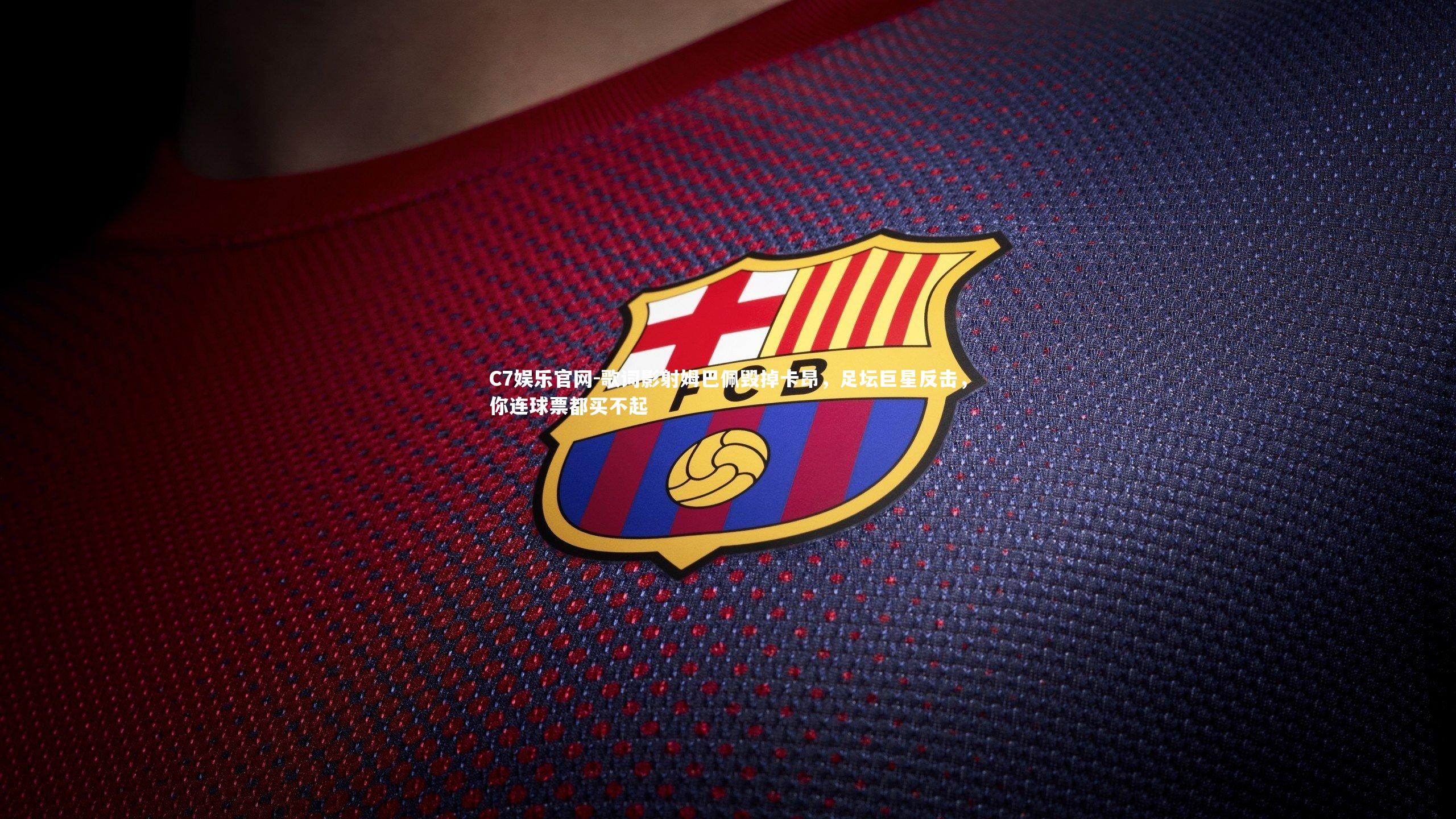 C7娱乐官网-歌词影射姆巴佩毁掉卡昂，足坛巨星反击，你连球票都买不起-第1张图片-C7娱乐官网