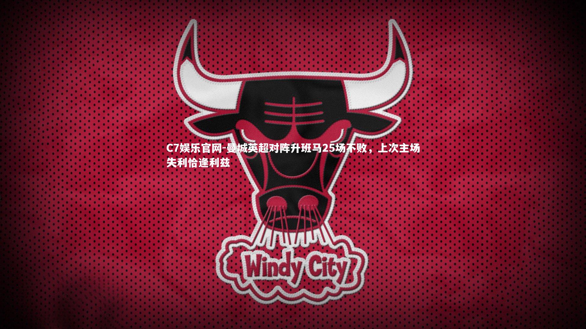 C7娱乐官网-曼城英超对阵升班马25场不败，上次主场失利恰逢利兹-第2张图片-C7娱乐官网
