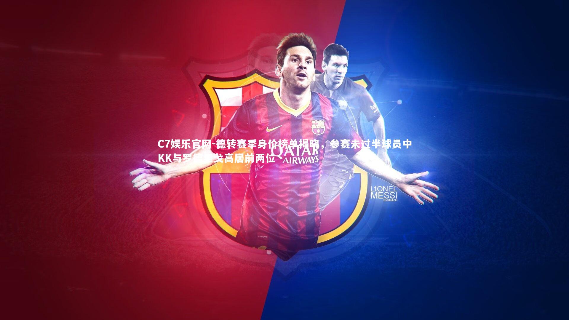 C7娱乐官网-德转赛季身价榜单揭晓，参赛未过半球员中KK与罗德里戈高居前两位-第1张图片-C7娱乐官网