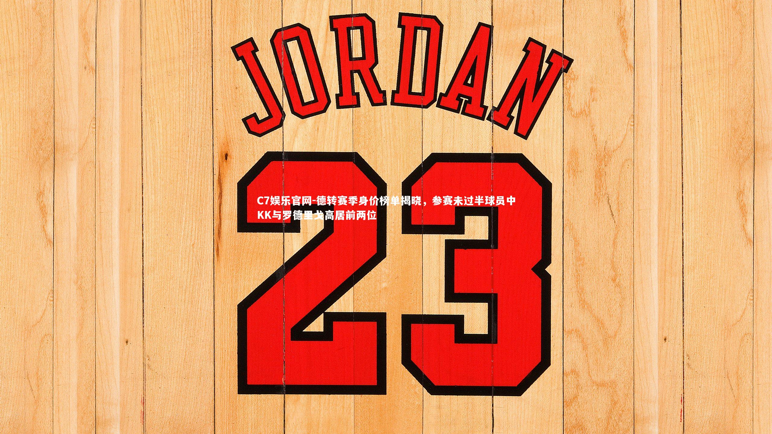 C7娱乐官网-德转赛季身价榜单揭晓，参赛未过半球员中KK与罗德里戈高居前两位-第2张图片-C7娱乐官网