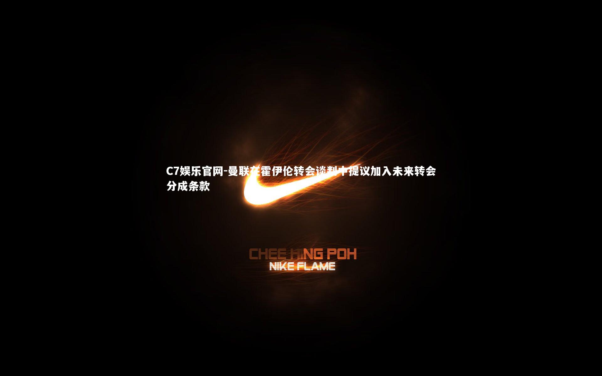 C7娱乐官网-曼联在霍伊伦转会谈判中提议加入未来转会分成条款-第1张图片-C7娱乐官网