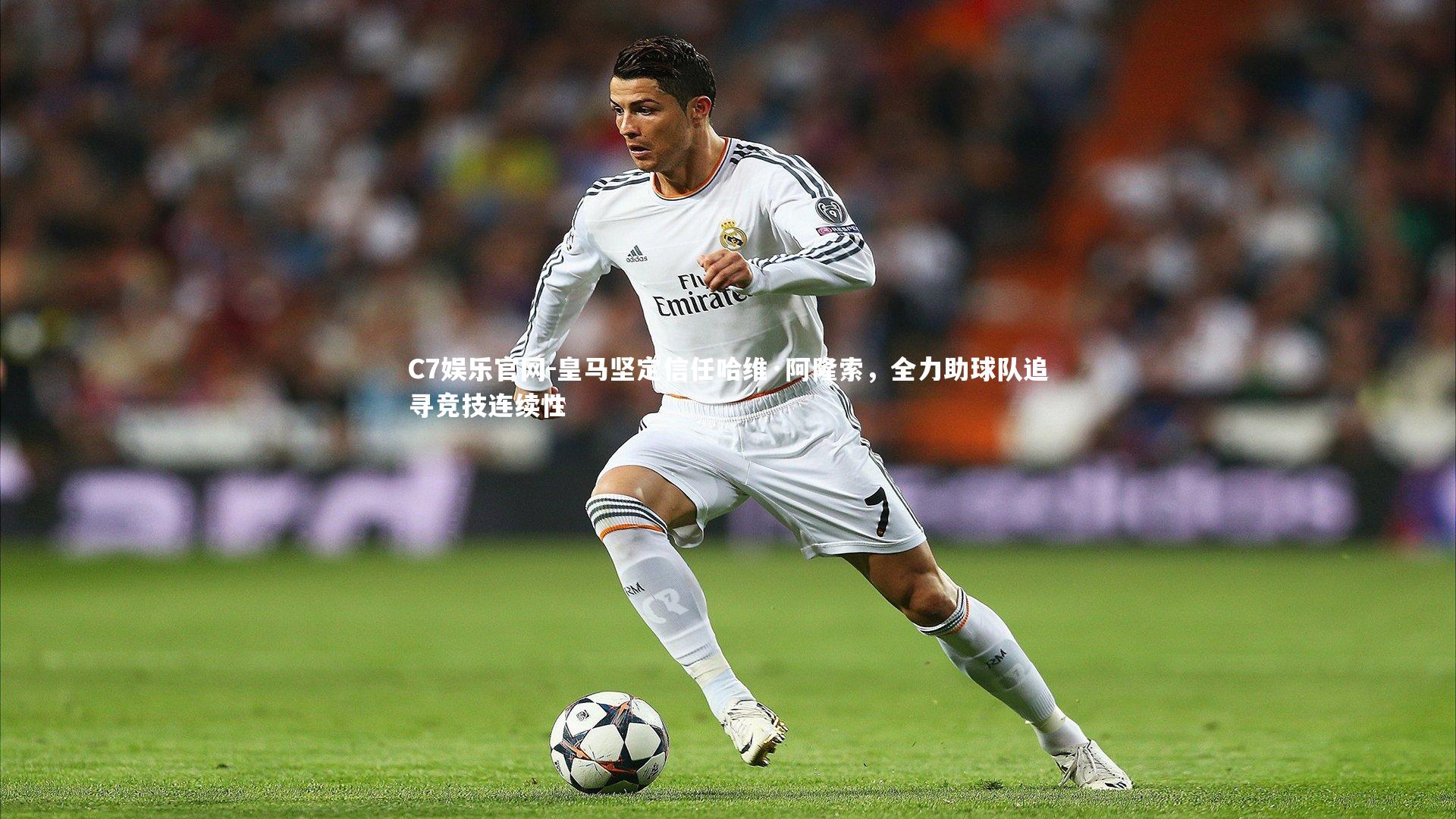 C7娱乐官网-皇马坚定信任哈维·阿隆索，全力助球队追寻竞技连续性-第2张图片-C7娱乐官网