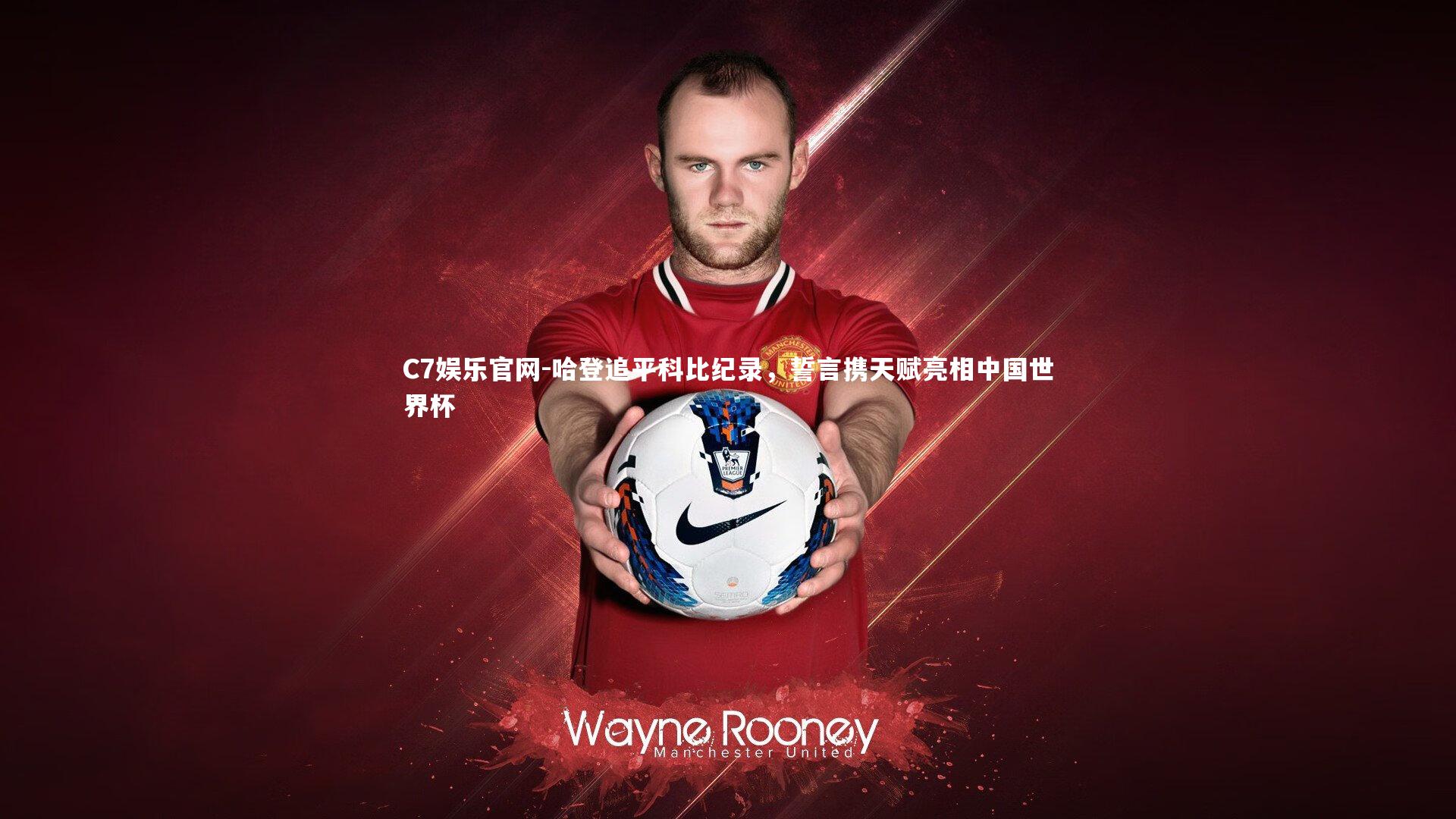 C7娱乐官网-哈登追平科比纪录,誓言携天赋亮相中国世界杯-第2张图片-C7娱乐官网 C7娱乐官网-哈登追平科比纪录,誓言携天赋亮相中国世界杯-第2张图片-C7娱乐官网