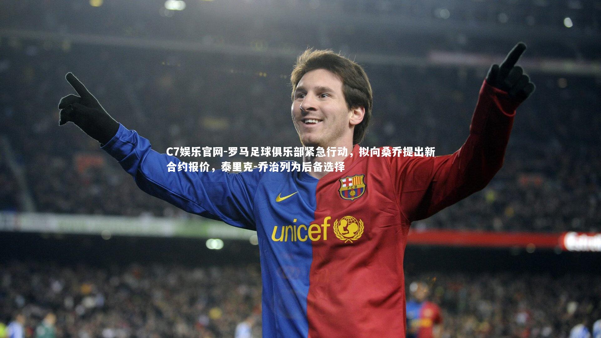 C7娱乐官网-罗马足球俱乐部紧急行动,拟向桑乔提出新合约报价,泰里克-乔治列为后备选择-第1张图片-C7娱乐官网 C7娱乐官网-罗马足球俱乐部紧急行动,拟向桑乔提出新合约报价,泰里克-乔治列为后备选择-第1张图片-C7娱乐官网